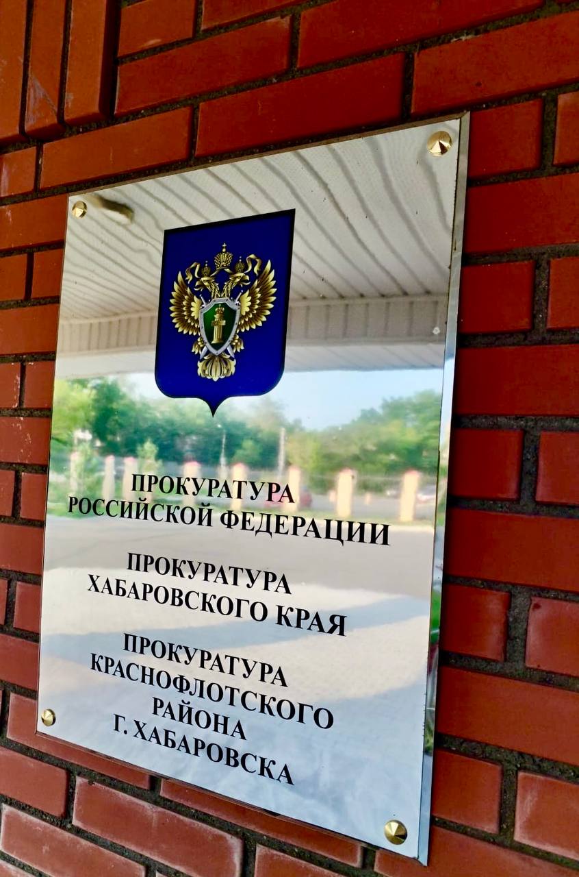 В Хабаровске по иску прокурора суд взыскал с муниципалитета компенсацию морального вреда за укус бездомной собаки В ноябре 2024 рядом с продуктовым магазином по ул. Первостроителей в г. Хабаровске на 13-летнюю девочку напала бездомная собака и укусила ее. В результате ребенок проходил лечение, перенесла моральные страдания. В целях защиты прав несовершеннолетней прокурор Краснофлотского района г. Хабаровска обратился в суд с исковым заявлением о взыскании с администрации г. Хабаровска компенсации морального вреда, причиненного ребенку. Судом исковые требования прокурора удовлетворены, в пользу девочки взыскано 50 000 рублей. Фактическое исполнение судебного акта находится на контроле прокуратуры района.