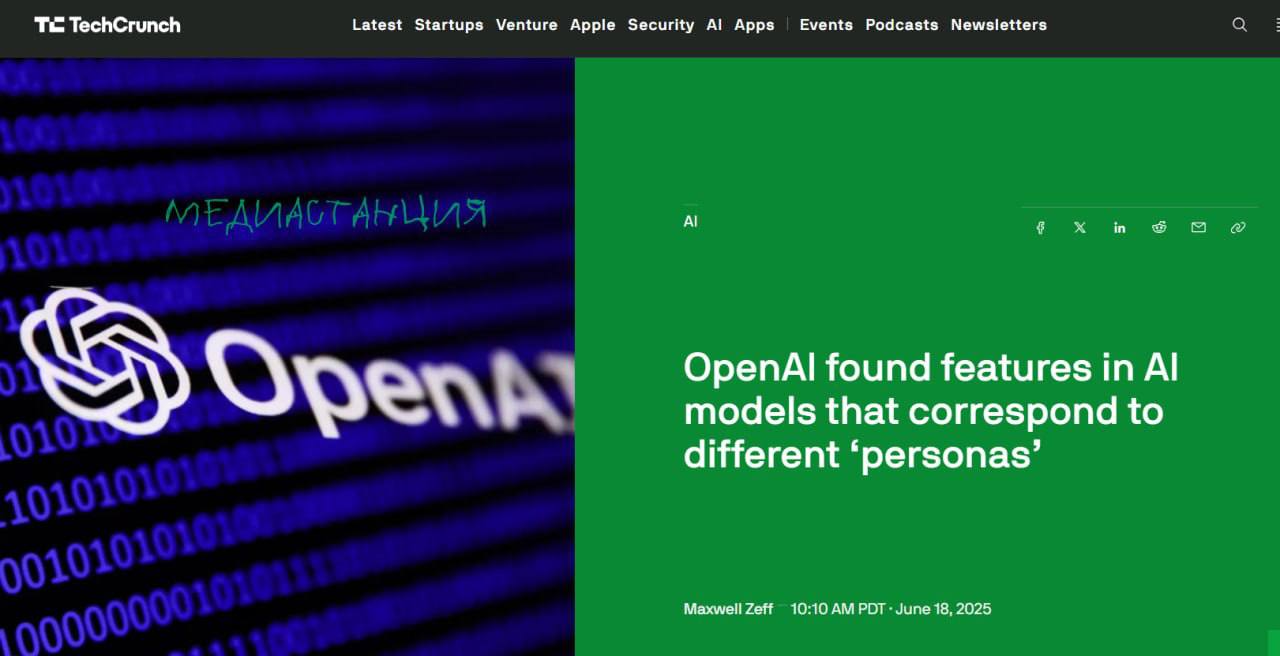 OpenAI обнаружила в своих ИИ-моделях скрытые «субличности» – внутренние нейронные активации, связанные с разными стилями поведения, включая токсичность, сарказм и лживость. Исследователи научились изменять уровень этих «субличностей». Это даёт возможность лучше контролировать ИИ и делать его поведение безопаснее, а также проливает свет на то, как нейросети принимают решения. Не знаем, кому как, а нам почему-то вспомнился пелевинский Снафф, в котором Дамилола меняет характер своего андроида для утех.
