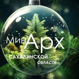 Аватар Телеграм канала: МИНИСТЕРСТВО АРХИТЕКТУРЫ И ГРАДОСТРОИТЕЛЬСТВА САХАЛИНСКОЙ ОБЛАСТИ