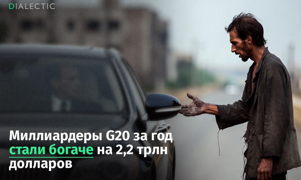 Миллиардеры стран G20 за год стали богаче на 2 2 трлн долларов Согласно данным Oxfam за последний год совокупный капитал миллиардеров из стран Большой двадцатки увеличился на 2 2 трлн достигнув отметки в 15 6 трлн Аналитики зафиксировали рост состояния сверхбогатых на 16 5 в период с октября 2024 по октябрь 2025 года Чтобы показать масштаб этой цифры организация сопоставила ее с глобальной проблемой бедности По расчетам Всемирного банка для вывода 3 8 миллиарда человек из крайней нищеты то есть для обеспечения им дохода выше 8 30 в день требуется 1 65 трлн в год Таким образом одного лишь годового прироста состояния миллиардеров G20 с избытком хватило бы для решения этой гуманитарной задачи Исполнительный директор Oxfam International Амитабх Бехар заявил что такой разрыв не является случайностью а представляет собой прямое следствие политических решений Мы наблюдаем пиковую концентрацию богатства у небольшой группы людей на фоне стагнации общественного благосостояния обострения долгового кризиса и ущемления прав большинства Это неизбежно ведет к росту социального недовольства и нестабильности подчеркнул он Организация предлагает создать международную комиссию по борьбе с неравенством по аналогии с Межправительственной группой экспертов по изменению климата IPCC Основными мерами должны стать прогрессивное налогообложение сверхбогатых и решение проблемы долговой нагрузки на развивающиеся страны По данным отчета половина стран с низкими доходами уже находится в состоянии долгового кризиса а в некоторых государствах выплаты по процентам превышают расходы на здравоохранение и образование вместе взятые Стоит отметить что на предыдущем саммите G20 в Бразилии страны уже достигали принципиальной договоренности о введении глобального налога на сверхбогатых однако эти соглашения до сих пор не были реализованы Поддержать