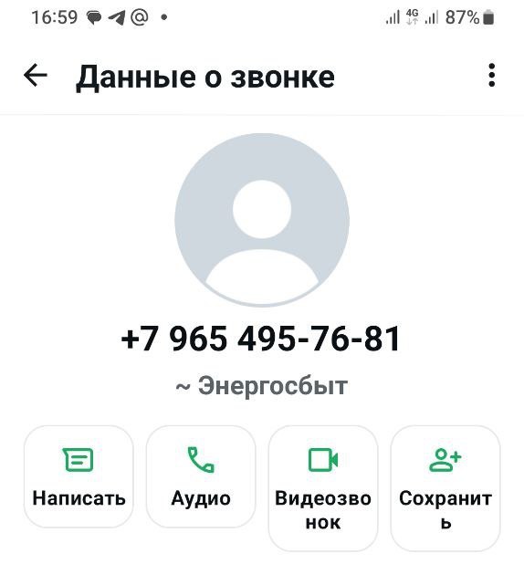 Новой атаке телефонных мошенников подверглись жители Забайкалья Теперь они звонят с помощью различных мессенджеров, представляются сотрудниками «Энергосбыта» и заявляют о необходимости проверки счетчиков учета электроэнергии. Для этого мошенники просят, не прерывая связь, назвать номер талончика, который якобы надо будет предъявить специалисту во время его визита. При этом во время звонка высвечивается надпись "Энергосбыт". На самом деле они отправляют код для доступа к банковской карте. При отказе сделать это, звонящие начинают угрожать абонентам: «Если не пустите — начислим пени, передадим в суд, отключим свет». Предупреждаем – не ведитесь на этот развод. Иначе можно потерять с карты деньги и дать преступникам доступ к вашим персональным данным. «Читаэнергосбыт» к этому никакого отношения не имеет.