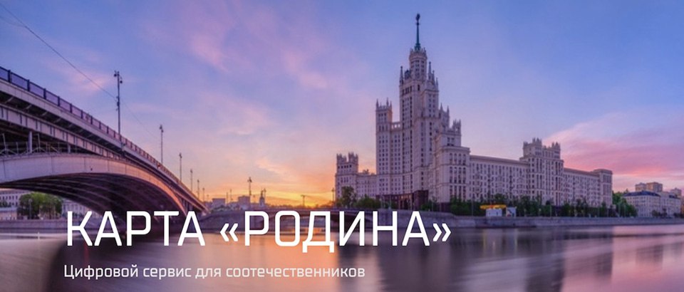 Доступ к Родине без VPN Cервис Карта Родины был запущен в 2024 году он позволяет проживающим за рубежом россиянам получить доступ к некоторых государственным услугам включая оформление электронной подписи медкарт и открытие счета в отечественном банке и для всего этого не требуется российский IP Теперь же в Россотрудничестве сообщили что достигнута договоренность об интеграции сервиса с порталом Госуслуги а значит россияне за рубежом получат доступ ко всему спектру государственных услуг не прибегая к VPN с отечественным IP Мой Компьютер
