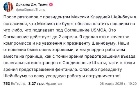 ‼    Президент США Дональд Трамп: .............................................................   Мексика НЕ БУДЕТ платить пошлины на что-либо, что подпадает под Соглашение USMCA.     Это Соглашение действует до 2 апреля. ............................................................. Bloomberg