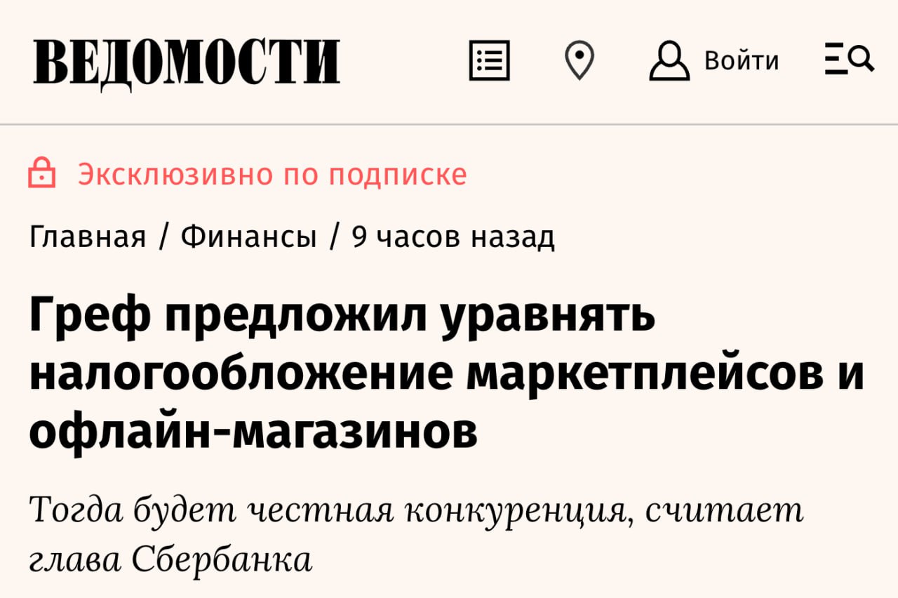 Греф предложил уравнять налогообложение маркетплейсов и офлайн магазинов Важно чтобы маркетплейсы платили налоги так же как и офлайн магазины считает Герман Оскарович В споре банков с маркетплейсами проблема не в самих скидках которые дают покупателям за оплату товара картой банка маркетплейса а в вопросе равных условий конкуренции если допускают одних то должны допускать и других сказал Ведомостям председатель правления Сбербанка Герман Греф Представители Wildberries Russ c ним не согласились по их мнению маркетплейсы одни из крупнейших налогоплательщиков в стране и налоговая нагрузка на доход маркетплейсов выше чем на доход розничных сетей в офлайне клуб партнёров