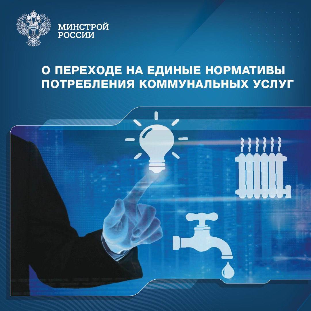 В настоящее время действующим законодательством РФ для всех субъектов страны утверждена одинаковая предельная дата перехода  1 января 2025 года  на единые нормативы потребления коммунальных услуг, которые применяются для помещений и многоквартирных домов, не оснащенных приборами учета.   Большинство регионов РФ уже используют единые нормативы для расчета платы за ЖКУ. В остальных субъектах переход на единые нормативы осуществляется поэтапно, чтобы избежать значительного роста платы, в соответствии с региональными программами энергосбережения.  Минстроем России разработан проект постановления Правительства РФ, позволяющий субъектам РФ самостоятельно устанавливать срок перехода на единые нормативы с учетом климатических особенностей и технических параметров зданий и коммунальной инфраструктуры.    Окончательная дата перехода должна быть утверждена каждым регионом самостоятельно в соответствии с разработанной Программой энергосбережения. Таким образом итоговая дата не будет ограничена федеральным законодательством, а переход на единые нормативы может быть осуществлен после 1 января 2025 года.  В настоящее время проект Постановления РФ, опубликованный на Федеральном портале проектов нормативных правовых актов, находится на этапе общественных обсуждений. Его окончательная редакция будет сформирована по результатам прохождения регламентных процедур.