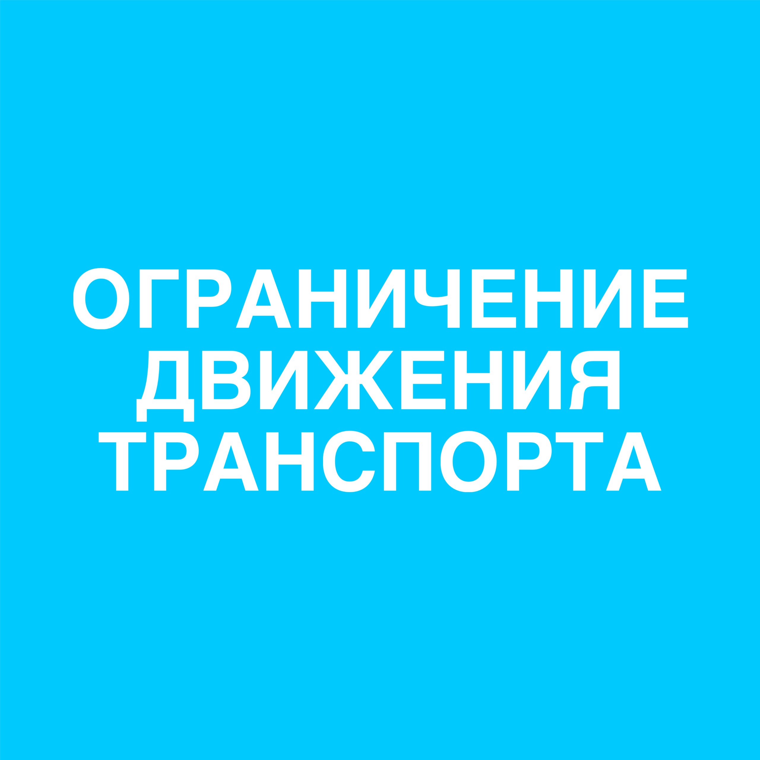 В День физкультурника в Ачинске будет временно ограничено движение транспорта В связи с проведением мероприятий, посвящённых Дню физкультурника, 9 августа в Ачинске временно ограничат движение автомобильного транспорта. С 9.10 до 10.30 будут перекрыты участки дороги по ул. Свердлова от д. 6, м-она 8 , далее по ул. Красного Октября до стр. 30 , до стр. 43а по ул. Дзержинского в обоих направлениях.