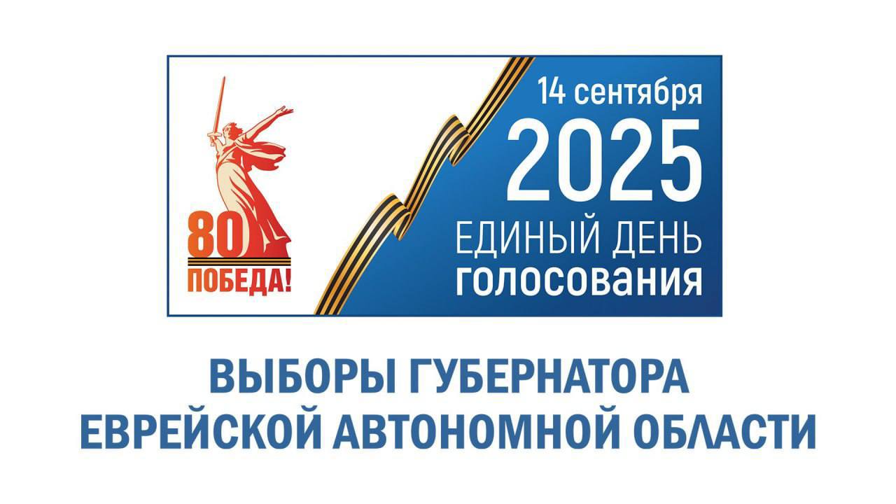 Проголосовать на выборах губернатора ЕАО можно будет в Москве По решению ЦИК России в Москве будут открыты несколько экстерриториальных участков, где жители ЕАО смогут проголосовать на выборах губернатора автономии. Для этого надо до 8 сентября подать заявление в личном кабинете на портале Госуслуг. Проголосовать можно будет 12, 13 и 14 сентября. Подпишись