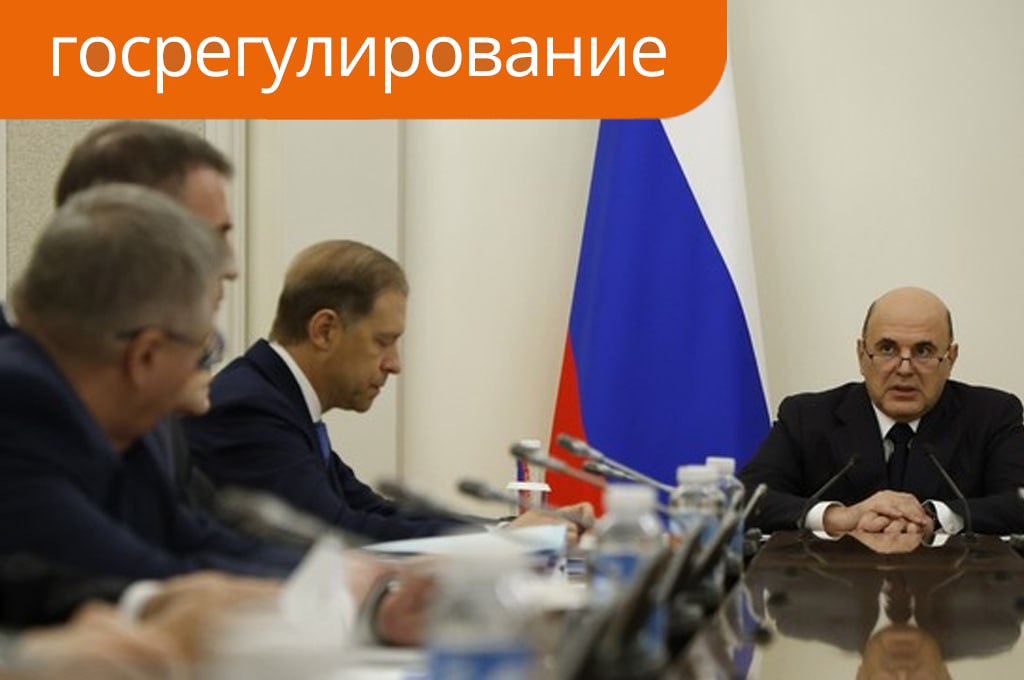 Кабмин РФ увеличит субсидирование высоких технологий до 3 5 миллиардов рублей в год Российское правительство в течение девяти лет увеличит объемы субсидирования на модернизацию предприятий для выпуска приоритетной продукции Планируется ежегодно выделять на эти цели 3 5 млрд руб заявил премьер министр РФ Михаил Мишустин Денис Валентинович важно довести все планы до практической реализации Просьба на личном контроле их держать приводит слова премьера пресс служба Кабмина РФ Он отметил что импортозамещающие проекты по модернизации мощностей готовятся на ведущих предприятиях страны В том числе по выпуску компонентов и комплектующих для авиационной космической автомобильной отраслей а также оборудования в секторе экологического машиностроения