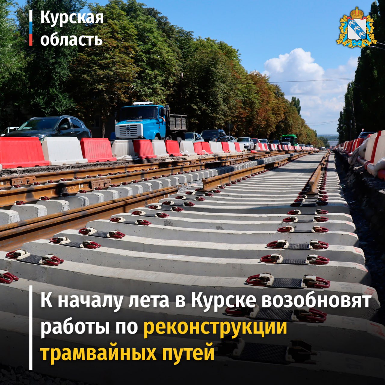 К началу лета в Курске возобновят работы по реконструкции трамвайных путей. Ранее возникли серьезные проблемы по реализации концессионного соглашения у компании «Мовиста Регионы Курск». Принято решение продолжать эту работу до полного завершения, определены источники финансирования. «Предпринимаем конкретные шаги для ускорения реконструкции: сейчас идет закупка материалов, в течение двух недель подрядчик должен выйти на участки проведения работ. В этом году необходимо выполнить их большую часть. Все этапы реконструкции обязательно должны быть проведены оперативно и качественно», – отметил Александр Чепик. #транспорт46 #Курск