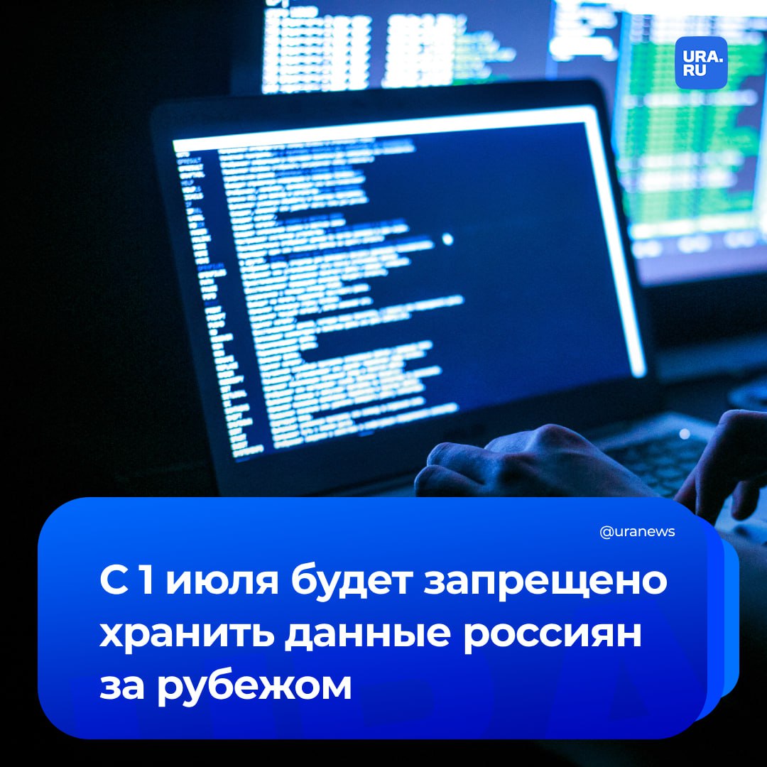 Запрет на хранение персональных данных россиян на зарубежных серверах вступит в силу с 1 июля. Все этапы работы с ними должны будут происходить только на территории России. «После вступления в силу поправки можно ожидать более пристального внимания регулятора к тому, каким организациям бизнес операторы ПД поручает обработку данных россиян. Использовать зарубежные сервисы для аналитики станет затруднительно», — заявил глава юридического департамента «МТС Линк» Александр Кирсанов РИА Новости.