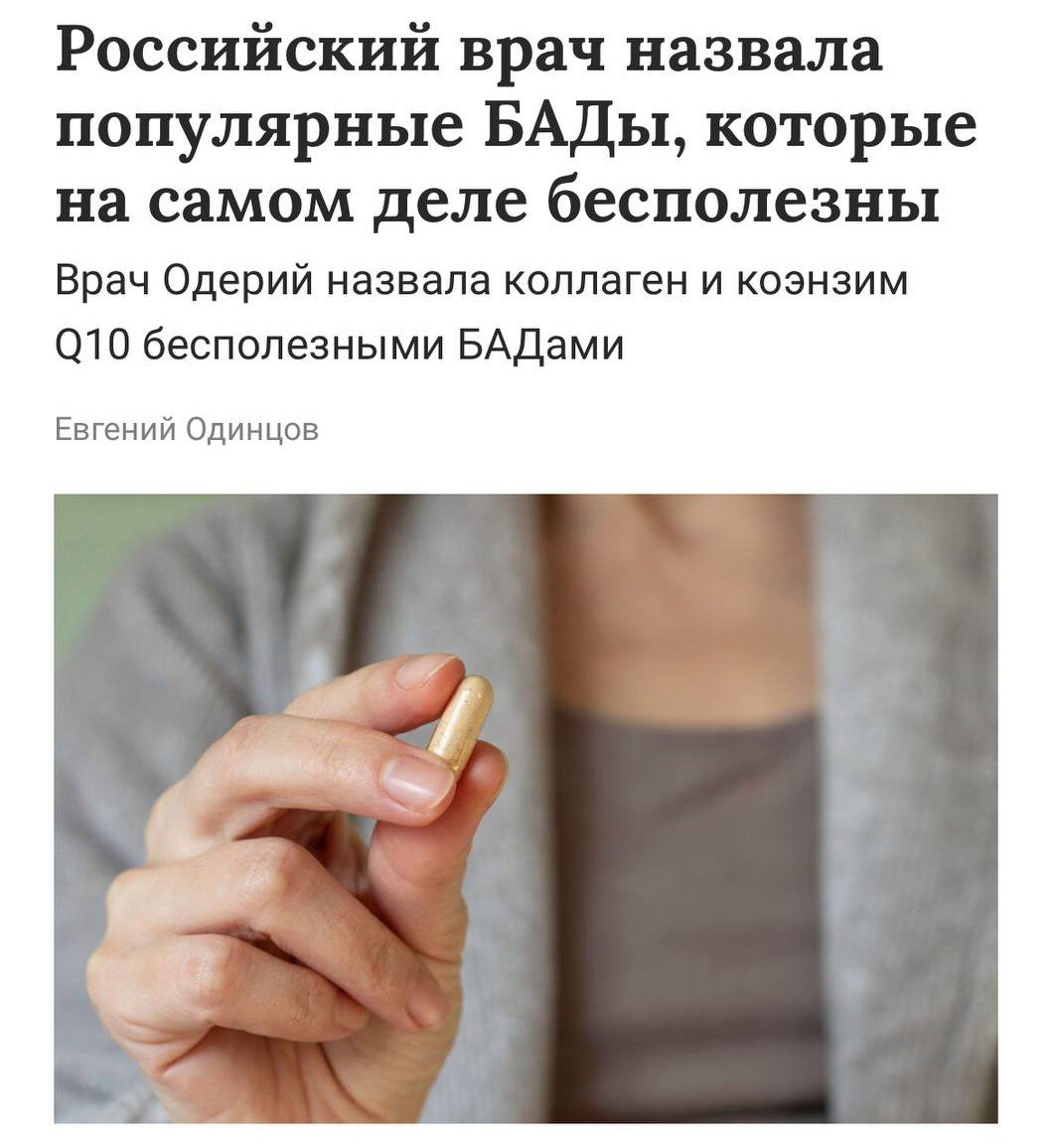 Популярные БАДы с коллагеном и коэнзимом Q10 неэффективны врачи Коллаген распадается в ЖКТ на аминокислоты а добавки Q10 не повышают энергию или выносливость у здоровых людей Прямой эфир