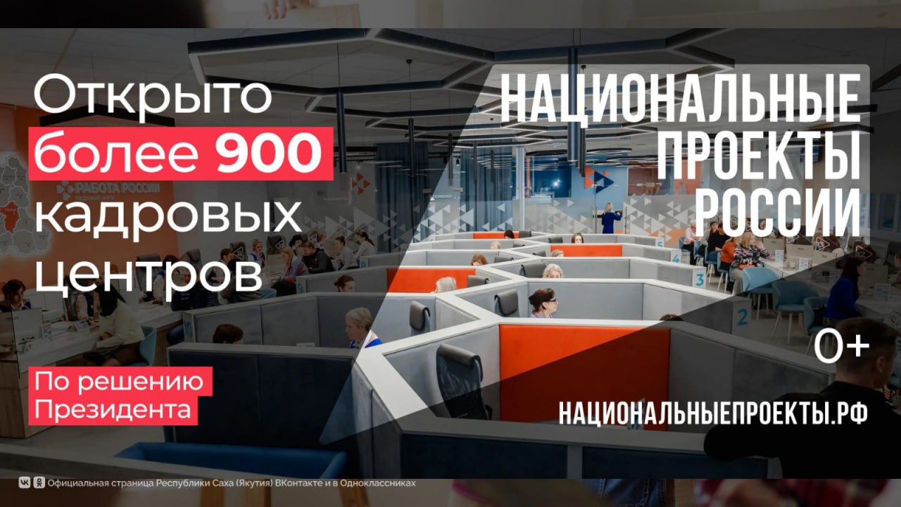Продолжается реализация новых национальных проектов, стартовавших в январе 2025 года. Нацпроекты определят развитие России, дополняя предыдущие нацпроекты, действовавшие по инициативе Президента России с 2019 по 2024 годы. По национальному проекту «Кадры» в регионах России проводится модернизация центров занятости населения — на их месте открываются современные кадровые центры «Работа России». По нацпроекту «Молодежь и дети» продолжается работа по развитию образования, профессионального становления и активного участия молодых людей в будущем страны. Одной из ключевых мер нацпроекта стала программа «Профессионалитет», нацеленная на модернизацию системы среднего профессионального образования. Одно из направлений нацпроекта «Инфраструктура для жизни» – благоустройство общественных пространств. На сегодняшний день преобразили уже 40 тыс. дворовых территорий. По национальному проекту «Семья» идет оснащение и дооснащение детских поликлиник. Ранее модернизацию прошли более 2,7 тыс. детских поликлиник по всей стране. Другой ключевой инициативой нацпроекта «Семья» стала программа «Пушкинская карта», по которой доступно более 45 тыс. культурных мероприятий для молодых людей 14—22 лет. Нацпроект «Эффективная транспортная система» помогает людям путешествовать по стране без лишних пересадок и на более дальние расстояния. АНО «Национальные приоритеты» запустила комплексную рекламную кампанию «Что стоит за этим знаком», которая показывает, какие позитивные изменения происходят в стране по национальным проектам. Рекламная кампания расскажет о ключевых направлениях новых нацпроектов и проделанной работе. Национальные проекты — один из основных инструментов достижения утвержденных Президентом национальных целей развития и реализации программы социально-экономического развития России до 2030 года. Нацпроекты содержат ключевые решения, направленные на укрепление экономики страны, обеспечение технологического суверенитета и улучшение жизни населения. Подробная информация о мероприятиях и результатах национальных проектов – на портале национальныепроекты.рф #ПравительствоЯкутии