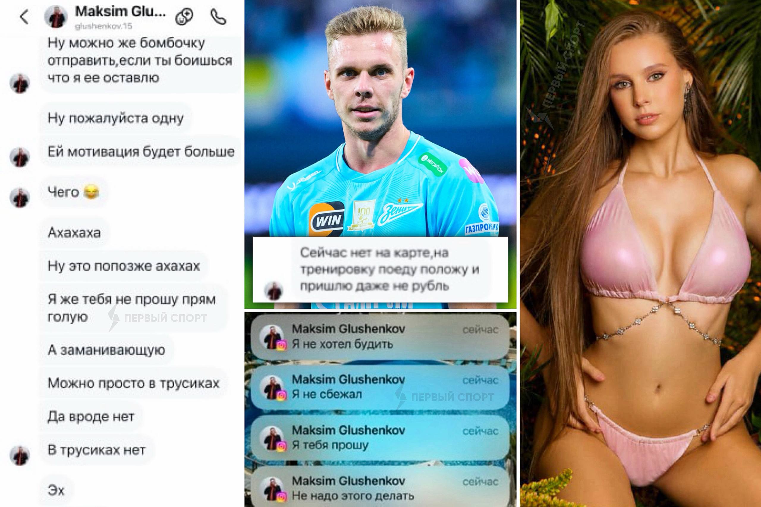 Глушенков из Зенита просил 18 летнюю девушку скинуть фото в трусиках и вероятно изменил с ней своей девушке модель Кира Артамонова вошедшая в топ 50 конкурса Мисс Россия 2025 слила в сеть интимные переписки с игроком На скринах видно что Глушенков будучи в отношениях в ноябре встречался с Кирой в московском отеле когда приезжал в сборную России после встречи в отеле Максим тихо ушёл потому что не хотел будить девушку перестал общаться с ней и заблокировал её Переписка футболиста с Кирой длилась около года однажды девушка попросила перевести ей деньги на что Глушенков ответил Завтра пришлю Сейчас нет на карте Зарплата Глушенкова в Зените 240 млн рублей в год