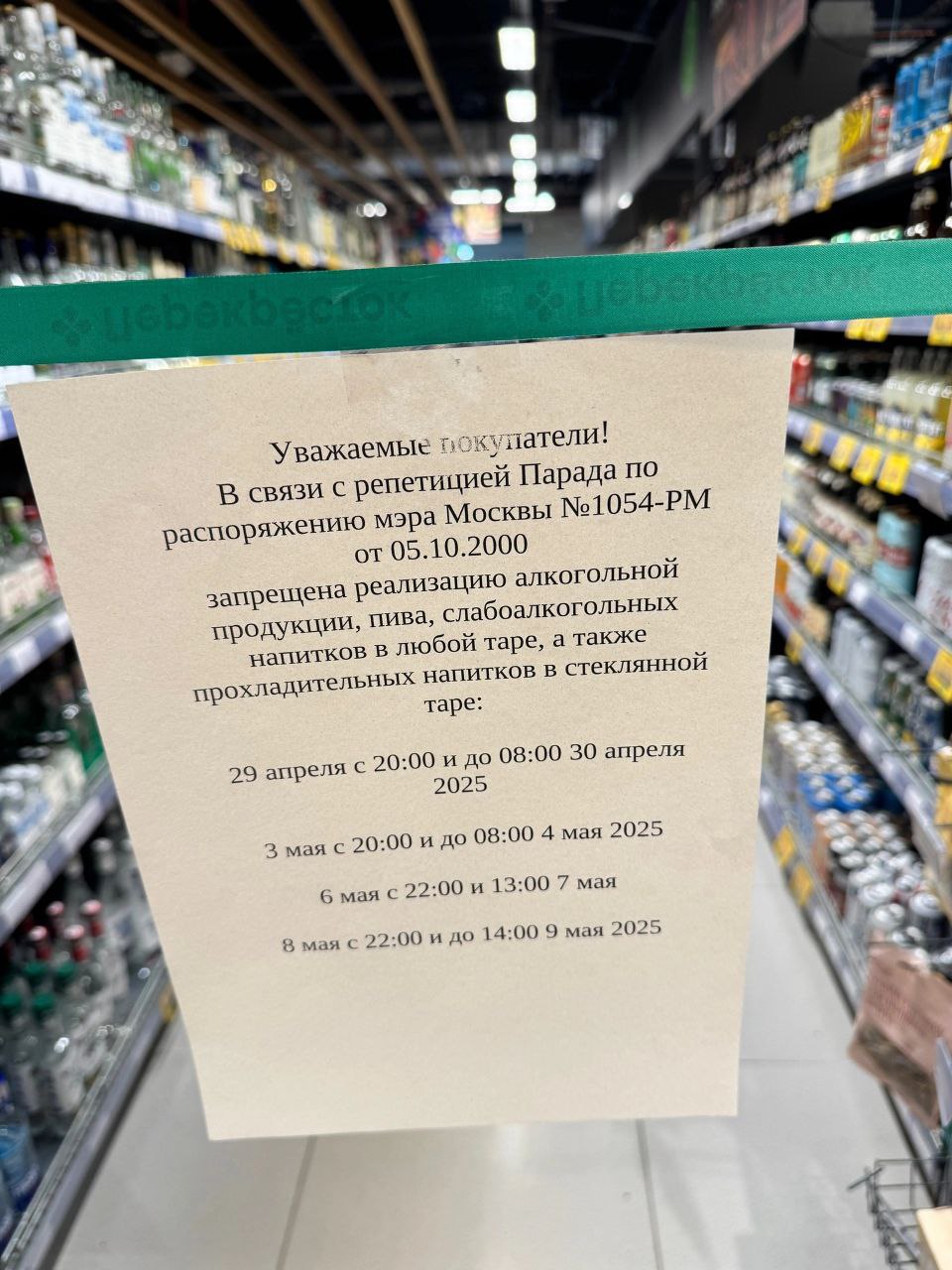 В центре Москвы в супермаркетах появились объявления о запрете продажи алкогольной продукции и напитков в стеклянной таре в связи с репетициями Парада Победы Подобное объявление висит в «Перекрестке» на Арбате, там отказали в продаже кумыса, как рассказала слушательница Business FM. Держите в курсе!