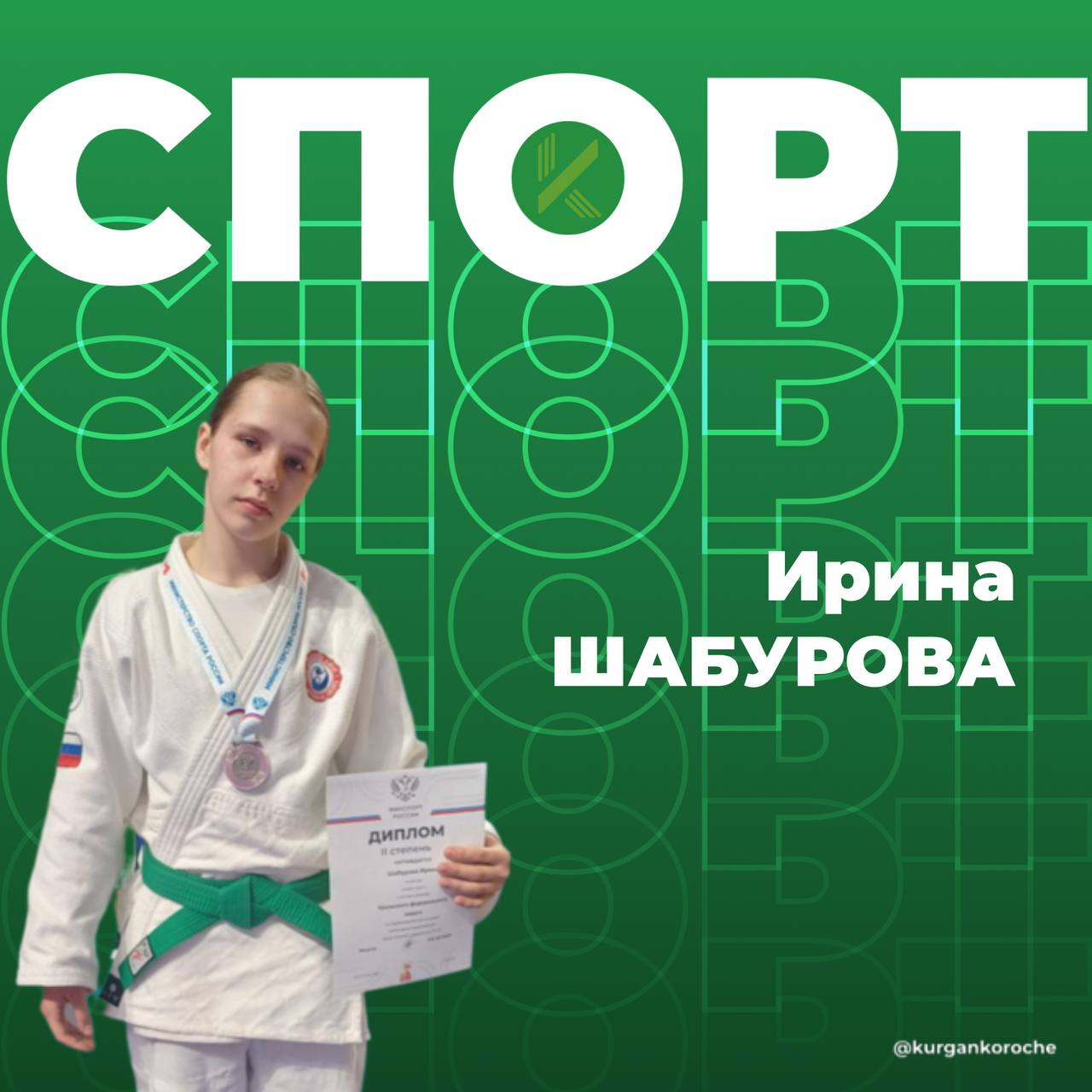 Курганская спортсменка завоевала серебряную медаль на командном первенстве России по дзюдо. Соревнования проходили в Саратове. В составе команды Уральского Федерального округа Ирина Шабурова выиграла все свои схватки. Уральские спортсменки победили команды Сибирского и Приволжского Федеральных округов, но в финале уступили команде Южного Федерального округа. Поздравляем с хорошим результатом! Подпишись на «Короче, Курган»