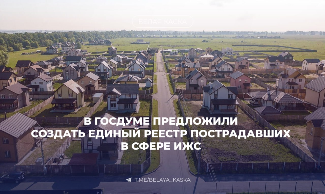 В Госдуме предложили создать единый реестр пострадавших в сфере ИЖС Зампред комитета ГД по строительству и ЖКХ Александр Аксененко направил обращение министру Иреку Файзуллину с предложением поручить регионам систематизировать учет граждан пострадавших от недобросовестных подрядчиков в сфере индивидуального жилищного строительства Сейчас такие реестры ведутся лишь в отдельных субъектах например в Новосибирской Свердловской и Калининградской областях Остальные регионы по словам депутата ждут официальных разъяснений от Минстроя Аксененко предлагает министерству разработать единый порядок и форму сбора данных чтобы учесть всех пострадавших как оформивших ипотеку так и строивших за собственные средства По данным Минстроя число таких граждан составляет около 10 8 тыс человек но с учётом неофициальных оценок до 20 тыс
