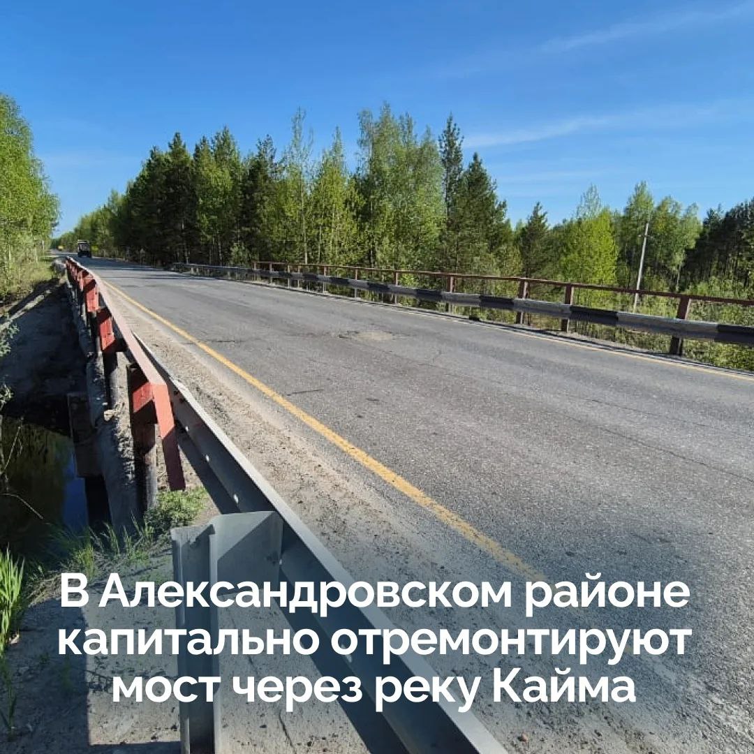 Мост через Кайму в Александровском районе ждет большое обновление Его капитально отремонтируют по национальному проекту Инфраструктура для жизни Мост находится на 34 м километре дороги Стрежевой Нижневартовск примыкание к Самотлорскому кольцу его длина 360 погонных метров Контракт на капремонт заключили с компанией СтройТрансГрупп Подрядчик уже завозит технику и обустраивает площадку Важно На время ремонта проезд по мосту будет закрыт но справа от него появится временная двухполосная объездная дорога Специалисты заменят опоры и балки обновят мостовое полотно с гидроизоляцией и новым асфальтом и подходы к мосту установят новые ограждения знаки и нанесут разметку Капремонт должен завершиться к августу 2027 года Эта дорога часть опорной сети региона она напрямую связывает Томскую область с Ханты Мансийским автономным округом Томская область в МАХ ВК ОК Rutube
