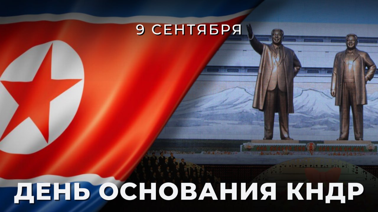 9 сентября в Корейской Народно Демократической Республике КНДР отмечается государственный праздник День основания Республики 7 7 лет назад 9 сентября 1948 года после августовских выборов в Верховное народное собрание Кореи в Пхеньяне было провозглашено создание первого социалистического государства на Корейском полуострове КНДР С начала XX века территория Корейского полуострова находилась под японской оккупацией Введённый в Корее в 1910 году колониальный режим характеризовался крайней жестокостью метрополия безудержно выкачивала из региона природные ресурсы японские преступники осуществляли репрессии в отношении местного населения В годы Второй мировой войны вопрос освобождения Кореи от японских милитаристов активно обсуждался представителями стран антигитлеровской коалиции В декабре 1943 года Китаем США и Британией была принята Каирская декларация к ней также присоединился СССР согласно которой стороны договорились изгнать Японию со всех территорий которые она захватила при помощи силы В феврале 1945 года в ходе Ялтинской конференции Советский Союз взял на себя обязательство после разгрома Германии в Европе вступить в войну против Японии В августе 1945 года в ходе Маньчжурской стратегической наступательной операции советские войска во взаимодействии с отрядами корейских патриотов нанесли сокрушительное поражение японской Квантунской армии и освободили Корею от японской оккупации В борьбе за свободу и независимость корейского народа свои жизни отдали 12 тысяч советских солдат и офицеров В 1947 году вопрос о создании в Корее единого государства был передан на обсуждение Организации Объединённых Наций однако Временной комиссии ООН по Корее не удалось сформировать общекорейское правительство В мае 1948 года в Южной Корее были проведены парламентские выборы и 15 августа 1948 года создана Республика Корея На Севере 9 сентября 1948 года была провозглашена Корейская Народно Демократическая Республика Читайте подробнее об освобождении Кореи советскими войсками и корейскими патриотами о разгроме милитаристской Японии и её капитуляции 12 октября 1948 года наша страна первой установила с КНДР дипломатические отношения Советский Союз помогал корейским друзьям строить национальную экономику налаживать систему здравоохранения развивать науку и образование РоссияКНДР Традиции боевого братства заложенные в период общей борьбы против японского милитаризма стали надёжной опорой для развития дружественных добрососедских отношений между Россией и КНДР на современном этапе Взаимодействие между нашими странами основано на принципах равноправия взаимного уважения и учёта интересов друг друга В 2024 году в Пхеньяне в ходе исторического визита Президента России В В Путина был подписан Договор о всеобъемлющем стратегическом партнёрстве который заложил прочный фундамент для дальнейшего углубления российско северокорейских отношений во всех сферах двусторонней повестки Союзнический характер двусторонних связей между нашими странами в полной мере нашёл своё отражение на современном этапе воины Корейской Народной Армии действуя исходя из чувства солидарности справедливости и подлинного товарищества приняли участие в разгроме вторгшихся в Курскую область неонацистских формирований киевского режима и плечом к плечу с российскими бойцами защищали нашу Родину Президент Российской Федерации В В Путин в послании по случаю 80 летия Освобождения Кореи от японского колониального господства 14 августа 2025 года Уверен что последовательная реализация Договора о всеобъемлющем стратегическом партнёрстве будет способствовать дальнейшему упрочению взаимовыгодного российско корейского сотрудничества Действуя сообща Россия и КНДР смогут и впредь эффективно защищать свой суверенитет и вносить весомый вклад в построение справедливого многополярного миропорядка Поздравляем коллег и народ КНДР с национальным праздником желаем благополучия и процветания