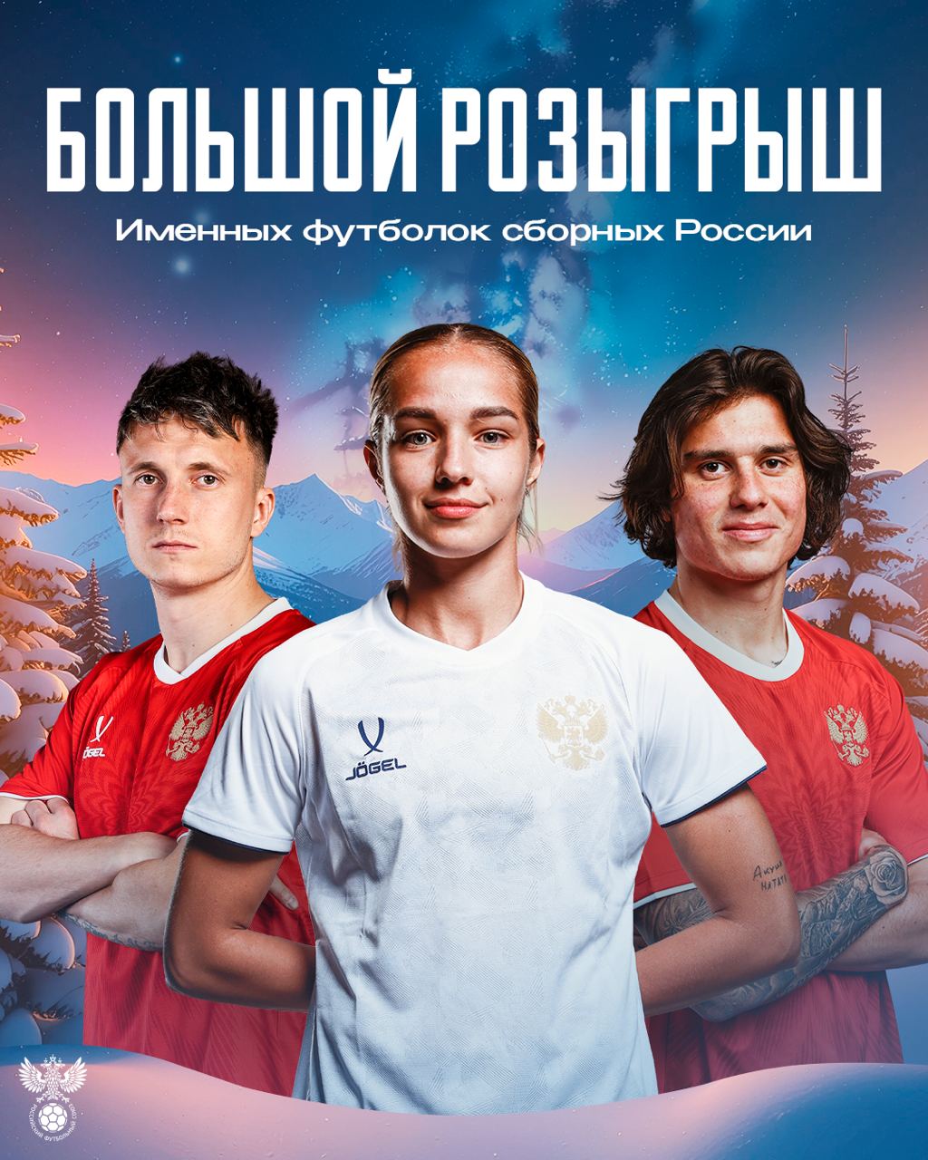 РОЗЫГРЫШ ТРЁХ ИМЕННЫХ ФУТБОЛОК СБОРНЫХ РОССИИ Разыгрываем три новые майки от национальной женской и молодёжной сборных Бонусом сделаем для вас индивидуальное нанесение любую фамилию и номер Условия конкурса Подписаться на rfsruofficial Подписаться на teamrussia Подписаться на teamrussia women Подписаться на teamrussia u21 Нажать кнопку ВПЕРЁД РОССИЯ Наш специальный бот выберет счастливчика 29 декабря в 18 30 Всем удачи