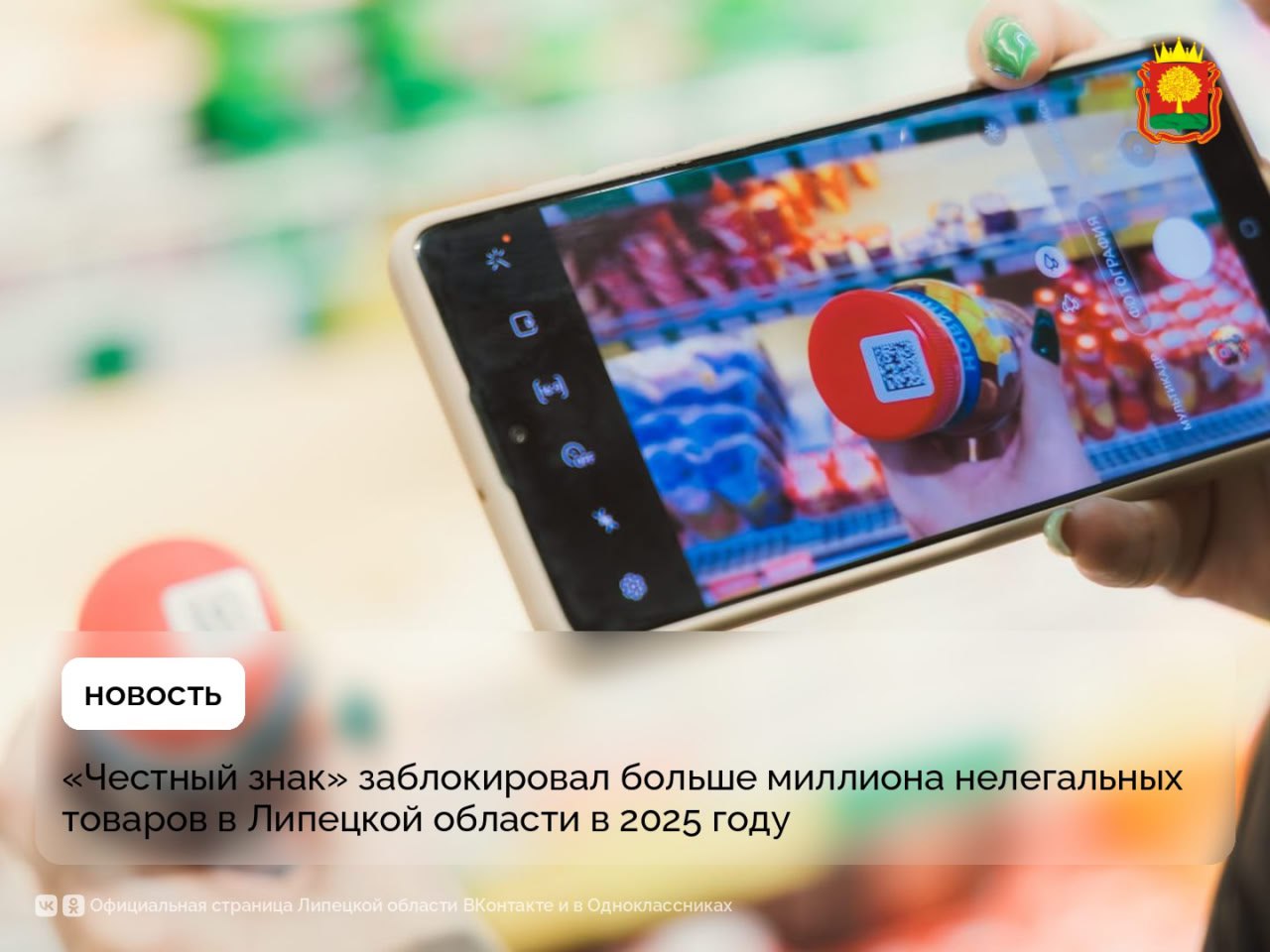 Пикнул но не пробился в чеке на кассе таким образом в Липецкой области выявили 1 34 млн нелегальных и небезопасных товаров Это статистика работы системы Честный знак в регионе за 2025 год Сканирование кода определяет Подлинный товар или фальсификат Срок годности Были ли нарушения в цепочке поставок В 2025 году к гос системе маркировки Честный знак подключились 1768 липецких производителей детских игрушек косметики и бытовой химии стройматериалов бакалеи напитков и др  Разобраться в работе системы можно в Центре помощи Честный знак на базе Липецкого областного Фонда поддержки МСП по адресу Липецк ул Кузнечная 8 каб 404 Тел 7 4742 55 56 70 Подписаться на ЛО в МАХ