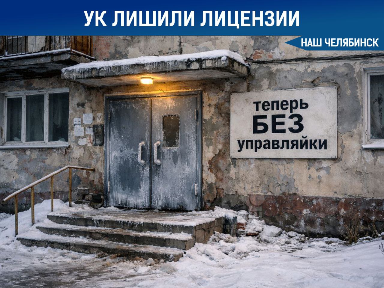Две управляющие компании в Челябинске лишили лицензий Это произошло после многочисленных жалоб жильцов на УК Мой дом Урал и ДЕЗ Калининского района Всё из за плохого содержания домов и холода в квартирах Прокуратура проверяла управляйки ещё во время подготовки к отопительному сезону Выяснилось что они систематически не выполняли обязанности и не устраняли нарушения несмотря на штрафы Теперь в мэрии должны определить кто будет обслуживать дома дальше А где ещё есть проблема с управляйками Наш Челябинск новости без лапши Подпишись