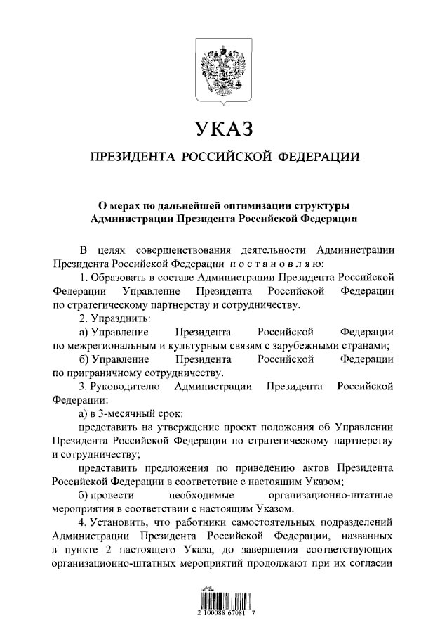Путин постановил образовать в составе АП Управление по стратегическому партнерству и сотрудничеству Подписаться на РИА Новости