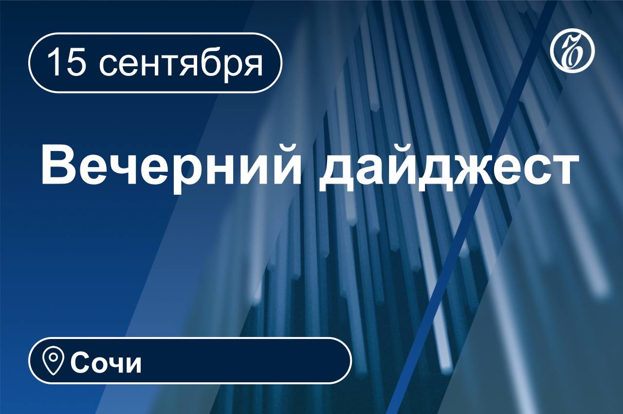 Главные новости за 15 сентября Сочи  Спасатели эвакуировали из каньона реки Куапсе в Сочи семью туристов из Тульской области с шестимесячным ребенком которые заблудились во время прогулки по водопадам в Мамедовом ущелье Туристы осматривавшие водопады в Мамедовом ущелье сбились с маршрута и поднялись вверх по каньону реки Куапсе  Высшая квалификационная коллегия судей согласилась с представлением председателя Следственного комитета России Александра Бастрыкина о возбуждении уголовного дела в отношении бывшего судьи Центрального районного суда Сочи Валерия Слуки Экс судье инкриминируются ч 2 ст 286 УК РФ превышение должностных полномочий и ч 1 ст 305 УК РФ вынесение заведомо неправосудного решения которые предусматривают наказание до семи и до 10 лет лишения свободы соответственно  В пункте пропуска Адлер таможенники обнаружили в приборной панели автомобиля Volkswagen Golf тайник с 550 пачками сигарет без российских акцизных марок которые водитель пытался незаконно ввезти из Абхазии Нарушитель объяснил что знал о запрете на ввоз такого количества табачных изделий в Россию поэтому решил спрятать товар в машине  По предварительным данным территориальных избирательных комиссий в Сочи за действующего главу Краснодарского края проголосовали 74 8 избирателей В городе явка составила почти 58 свои голоса на выборах губернатора края отдали около 280 тыс жителей  Хоккейный клуб Сочи встречался на своем льду с челябинским Трактором в матче четвертого тура Континентальной хоккейной лиги в сезоне 2025 2026 Игра закончилась со счетом 3 4 главноеквечеру