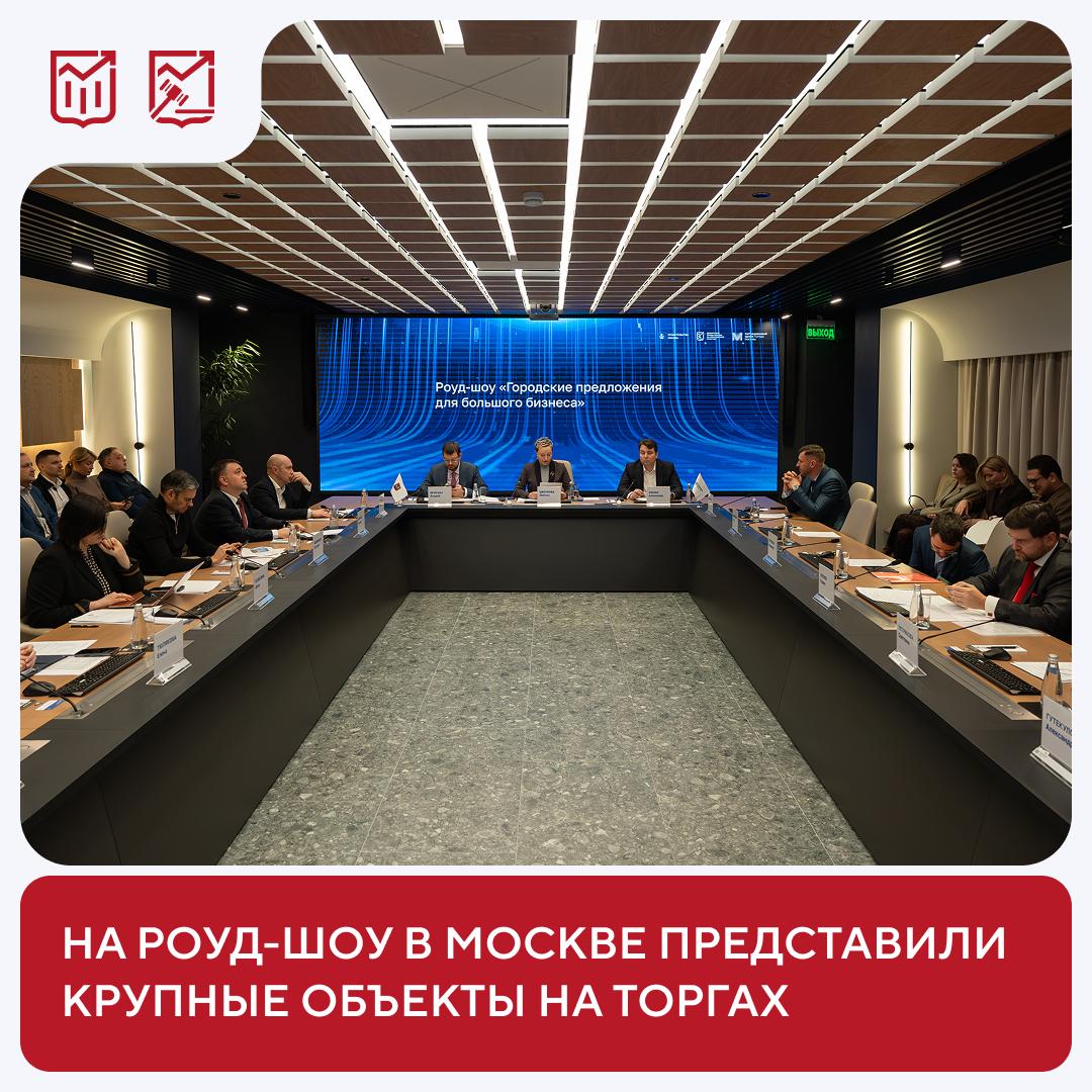 Недвижимость для большого бизнеса крупные лоты на городских торгах На роуд шоу Городские предложения для большого бизнеса предпринимателям ориентированным на масштабные проекты представили более 20 крупных объектов недвижимости и инвестиционных предложений Среди них права на возведение трех общественно деловых комплексов в районе Коммунарка доли в уставном капитале ООО принадлежащие АО ОЭЗ Технополис Москва и АО Мосинжпроект помещения для бизнеса на Дмитровском шоссе и в Чечерском проезде здания в Москве и Московской области включая 20 построек на территории санатория Литвиново в Наро Фоминском городском округе   Актуальные предложения размещены на Инвестиционном портале Москвы в разделе Торги Москвы Для участия в онлайн аукционах требуются регистрация на электронной площадке Росэлторг и усиленная квалифицированная электронная подпись Больше новостей о городских торгах и закупках читайте в канале Экономика Москвы в MAX роуд шоу