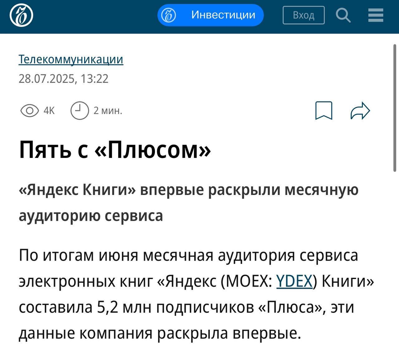 Яндекс Книги впервые поделились данными по аудитории — каждый месяц 5,2 млн подписчиков Плюса читают и слушают книги в сервисе. В статистику попадают не все подряд, а только те, кто реально втянулся: прочитал больше 1850 знаков или послушал аудиокнигу хотя бы пару минут. Считается, что после этого люди уже не останавливаются. Сервис активно качает вовлечение: запускает промо, пушит хиты, улучшает рекомендации, задействует нейросети и даже озвучивает книги искусственным интеллектом. Уже озвучено больше 120 тысяч книг, а 83% аудитории совмещают аудиоформат с привычным чтением — и глаза, и уши работают. Осталось добавить фичу, которая напомнит, на какой странице мы уснули.