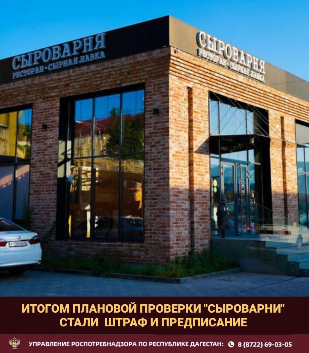 Плановая проверка выявила многочисленные нарушения в ресторане "Сыроварня" в Махачкале  Управлением Роспотребнадзора по Республике Дагестан проведена плановая проверка в отношении ресторана "Сыроварня"  В ходе проверки выявлен ряд  нарушений санитарно-эпидемиологических требований и технических регламентов.  В частности, установлено следующее:  • В пробах готовой продукции  сырник, салат с цыпленком и пармезаном  и смывах с ножа  обнаружены бактерии группы кишечной палочки •  Отходы пищевого производства собираются в немаркированные емкости без крышек •  В складских помещениях и холодильных камерах хранится пищевая продукция без товаросопроводительных документов, подтверждающих ее безопасность и прослеживаемость •  Разделочный инвентарь для сырой и готовой продукции не промаркирован, хранится вместе. •  Оборудование, являющееся источником избыточной влаги, не обеспечено местной вытяжной вентиляцией   По результатам проверки  приняты меры административного воздействия в виде штрафа в размере 57 тысяч рублей, выдано предписание об устранении выявленных нарушений.