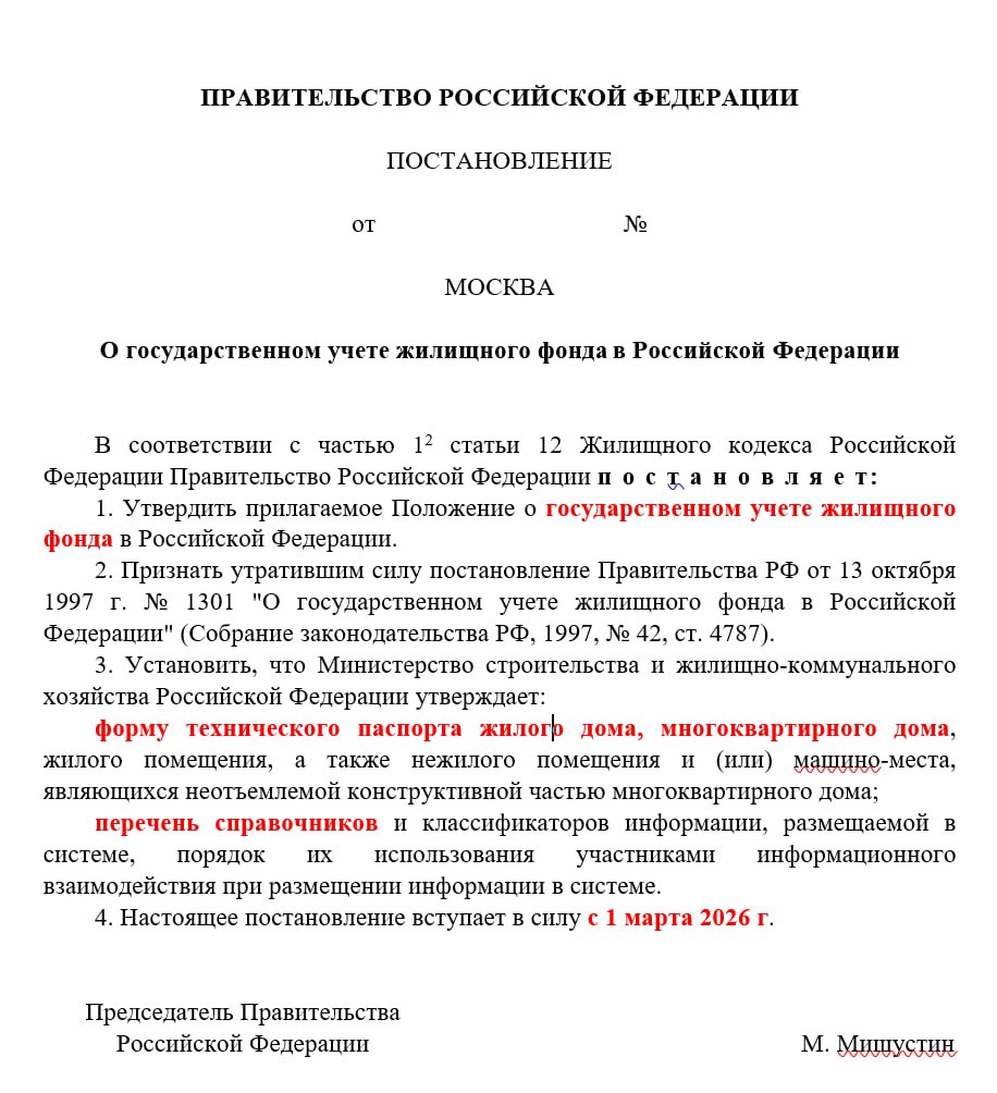Минстрой вводит новые правила учета МКД Ведомство внесло проект постановления который регламентирует порядок ведения государственного учета жилищного фонда и формирование электронных паспортов МКД в ГИС ЖКХ Электронные паспорта будут включать сведения о составе и состоянии жилья его стоимости а также об изменениях этих показателей В систему поступит информация из ЕГРН данные технического учета и результаты технической инвентаризации Исключение из учета возможно только при прекращении эксплуатации или сносе объекта Формирование электронных паспортов возложено на УК и ТСЖ которые обязаны размещать данные Просто так что то изменить будет нельзя т к при изменении сведений теперь придётся прикладывать подтверждающие документы Технический учет будет включать сведения о фактическом состоянии конструкций инженерных систем и проведенных ремонтах Субъекты РФ получат полномочия устанавливать порядок проведения технической инвентаризации а также организовывать архивное хранение технической документации Работы смогут выполнять специализированные организации входящие в СРО При этом Фонд развития территорий ФРТ будет проверять информацию о жилищном фонде и направлять в Минстрой аналитические справки о выявленных расхождениях Кроме того Минстрой должен утвердить   форму технического паспорта жилых и многоквартирных домов помещений и машино мест   перечень справочников и классификаторов данных и порядок их использования Ожидается что постановление вступит в силу с 1 марта 2026 года Судя по всему спокойная жизнь по внесению в ГИС ЖКХ сведений о МКД не соответствующих действительности уходит в прошлое Сейчас в системе довольно много данных о домах и их конструктивных особенностях которые по факту не имеют ничего общего с реальностью Фонд развития территорий будет проверять информацию в ГИСе и региональным чиновникам придётся иметь бледный вид на еженедельных совещаниях в Минстрое по этому поводу Посмотрим как это улучшит в целом состояние МКД их ремонт и обслуживание   Управдом