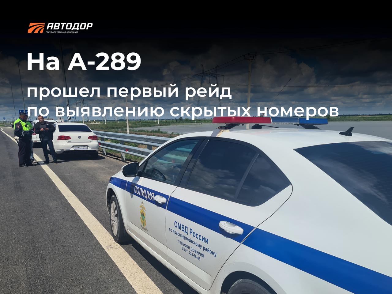 На А-289 прошел первый рейд по выявлению скрытых номеров Пять актов об административном правонарушении было составлено в ходе совместного рейда специалистов Государственной компании «Автодор» и сотрудников регионального ГИБДД на трассе А-289. Нарушителям еще раз напомнили об изменениях в части ответственности за нарушения ст. 12.2. КоАП РФ: если раньше в случае сокрытия или намеренного видоизменения номера водителю грозил штраф 5000 рублей или лишение водительских прав на срок от 1 до 3 месяцев, то теперь при повторном нарушении сроки лишения составляют от 1 года до 1,5 лет, а вариант получить штраф исключен. Кроме того, введена новая часть об ответственности за установку на автомобиль специальных откидных номерных рамок. За применение таких устройств применяется безальтернативное лишение прав на срок от 1 до 1,5 лет. Все акты Госавтоинспекцией будут направлены в суд. К слову, за пять тысяч рублей трассу А-289 легковому автомобилю можно было бы проехать от начала до конца как минимум шесть раз. Подписывайтесь и следите за новостями