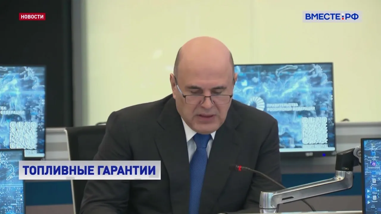 Россияне не должны пострадать от внешнего ценового шока в нефтегазовой отрасли на фоне ближневосточного конфликта Уже действует механизм регулирования цен на внутреннем рынке введены компенсации нефтяным компаниям и временные ограничения на экспорт бензина Об этом заявил Михаил Мишустин на стратегической сессии в Правительстве Также по словам Премьера готовятся дополнительные меры для защиты интересов россиян Из за военных действий на Ближнем Востоке мировые цены на нефть и газ резко выросли И этот кризис уже вышел за рамки одной отрасли отметил он По некоторым оценкам уже остановлено порядка 40 мирового экспорта карбомида одного из важных удобрений Цены на отдельных рынках увеличились более чем в 1 5 раза Также на регион конфликта приходится до половины глобальных поставок серы Они применяется в том числе и в металлургии аккумуляторной и электронной индустрии Как и гелий мировое предложение которого уменьшилось почти на треть сказал Мишустин По словам Мишустина у России в связи с глобальным кризисом появились новые экспортные возможности для обеспечения дополнительных доходов в бюджет Мировой рынок обращается в нашу сторону как к надежному поставщику не только нефти и газа но и других дефицитных ресурсов в том числе и продовольствия Подписывайтесь на Вместе РФ в MAX