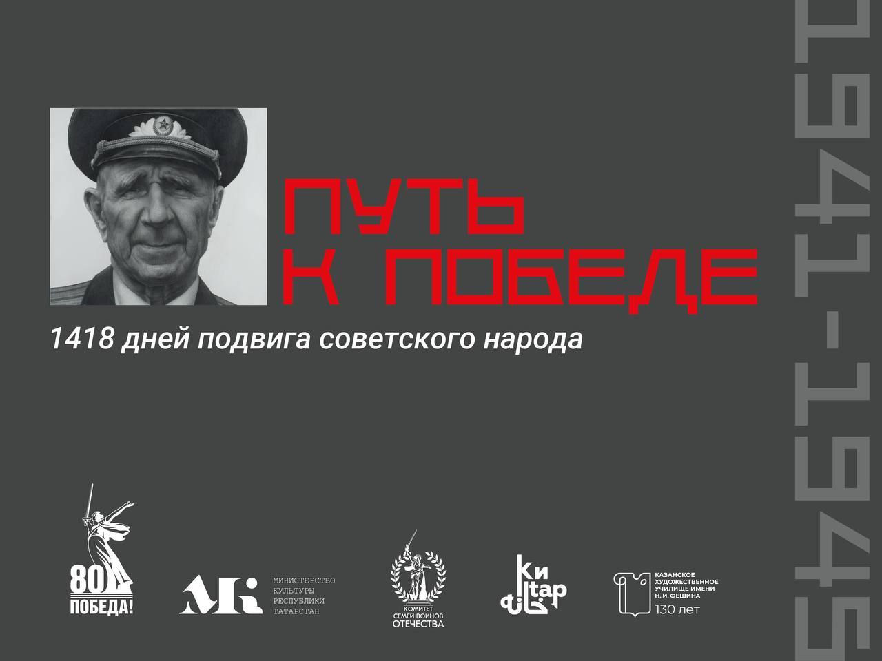 23 октября в 16 00 в Национальной библиотеке Республики Татарстан откроется выставка Путь к Победе посвящённая Году защитника Отечества и 80 летию Победы в Великой Отечественной войне В экспозиции выставки экспонаты связанные с жизнью Героя Советского Союза Мусы Джалиля инсталляции из фотографий времён Великой Отечественной войны портреты Героев России уроженцев Татарстана проявивших доблесть на СВО дипломные работы выпускников Казанского художественного училища им Н И Фешина а также фотозоны в антураже 40 х годов Подписывайтесь на канал Министерства культуры РТ в МАХ