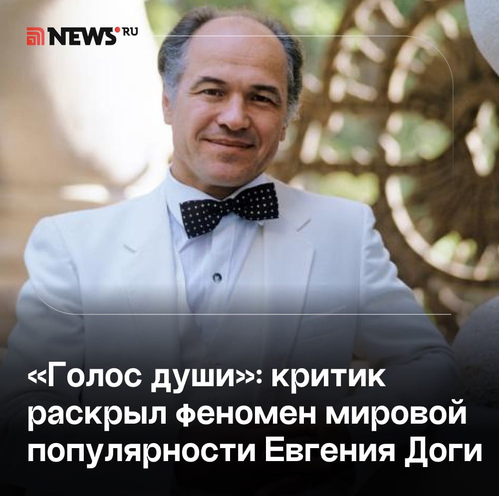 Музыка ушедшего из жизни композитора Евгения Доги была наполнена особой атмосферой, которая сделала его произведения известными, заявил продюсер Бабичев. По его мнению, творчество Доги стало неотъемлемой частью не только отечественной, но и мировой культуры. Музыкальный критик напомнил, что особую славу композитору принес вальс из фильма «Мой ласковый и нежный зверь», который признан одним из самых красивых произведений в мире. «Уходят великие, те, которые вписывают свои имена в историю не только нашей музыки, но и историю мировой музыки. Как раз-таки пример Евгения Доги ярко иллюстрирует эту мысль, потому что, знаете, его музыка — это особая атмосфера, это и теплота, и мелодизм, и узнаваемость, естественно. Не зря его называют голосом души», — добавил Бабичев в разговоре с NEWS ru. Подписаться Прислать новость Буст