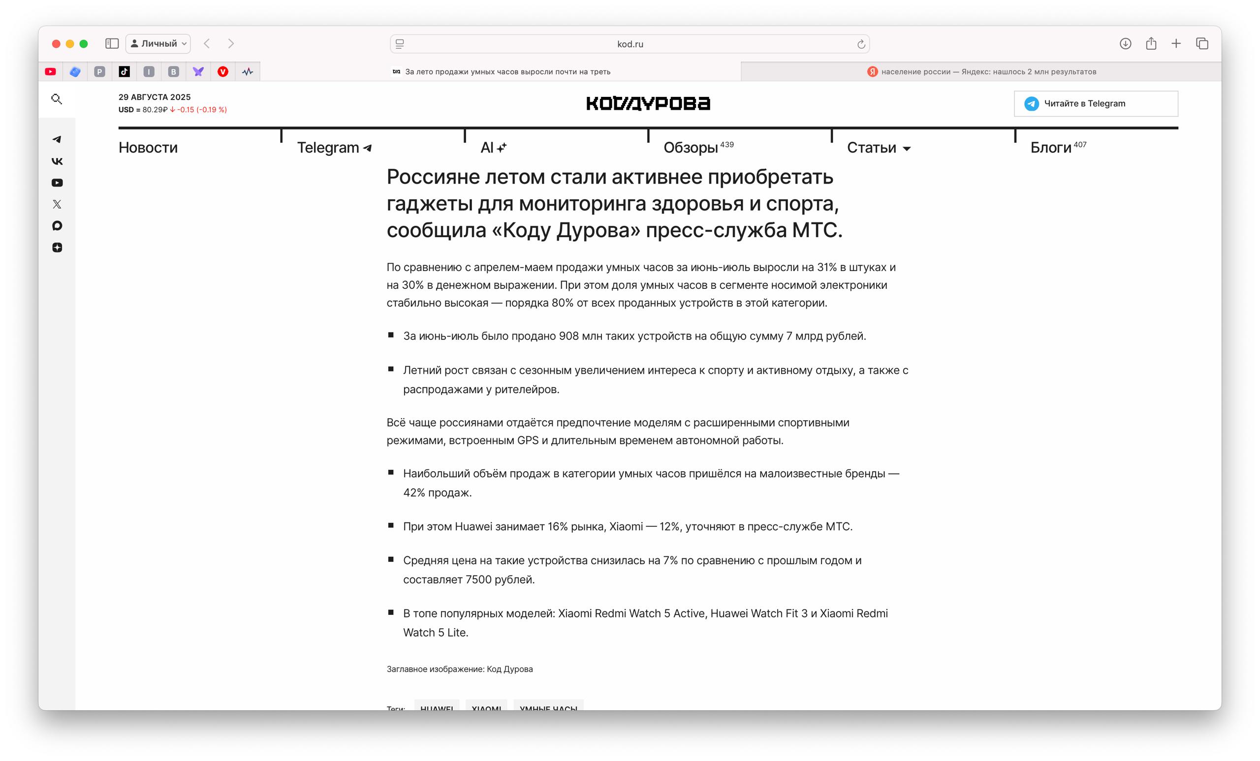 Читаю про рост спроса на Умные часы и что то у меня не сходится Давайте разбираться В пример приводят статистику по продажам логично что МТС Ведь комментирует пресс служба МТС За июнь июль было продано 908 млн таких устройств UPD в материале ошибка 908 тысяч На 21 августа 2025 года население Российской Федерации составляет 143 879 726 человек Получается каждый второй купил умные часы Можно было подумать что это глобальная статистика но дальше идет разбивка 42 продаж мелкие бренды Huawei 16 Xiaomi 12 Это уже данные МТС Сегодня этот материал мне кто только не прислал Всем отвечаю одно Apple тут нет потому что покупать часы летом бессмысленно в сентябре выйдут новые Но и в целом материал странный Кажется что тут допущены ошибки в цифрах Не купил же каждый второй росиянин новые умные часы за последние 3 месяца