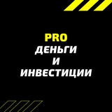 Аватар Телеграм канала: PRO деньги и инвестиции
