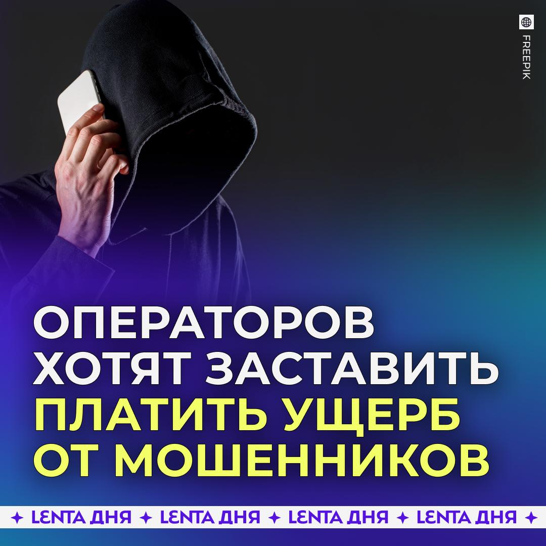 Операторов обяжут платить компенсации жертвам мошенников Россияне вправе требовать возмещение финансового ущерба с компаний связи не обеспечивших надлежащую защиту абонентам считают в Национальном совете финансового рынка Авторы предложения отметили что сейчас операторы несут ответственность только за средства похищенные с баланса абонента При этом злоумышленники нацелены на получение денег с банковских счетов Справедливо Подпишись на Ленту дня MAX ТГ Участвуй в розыгрыше
