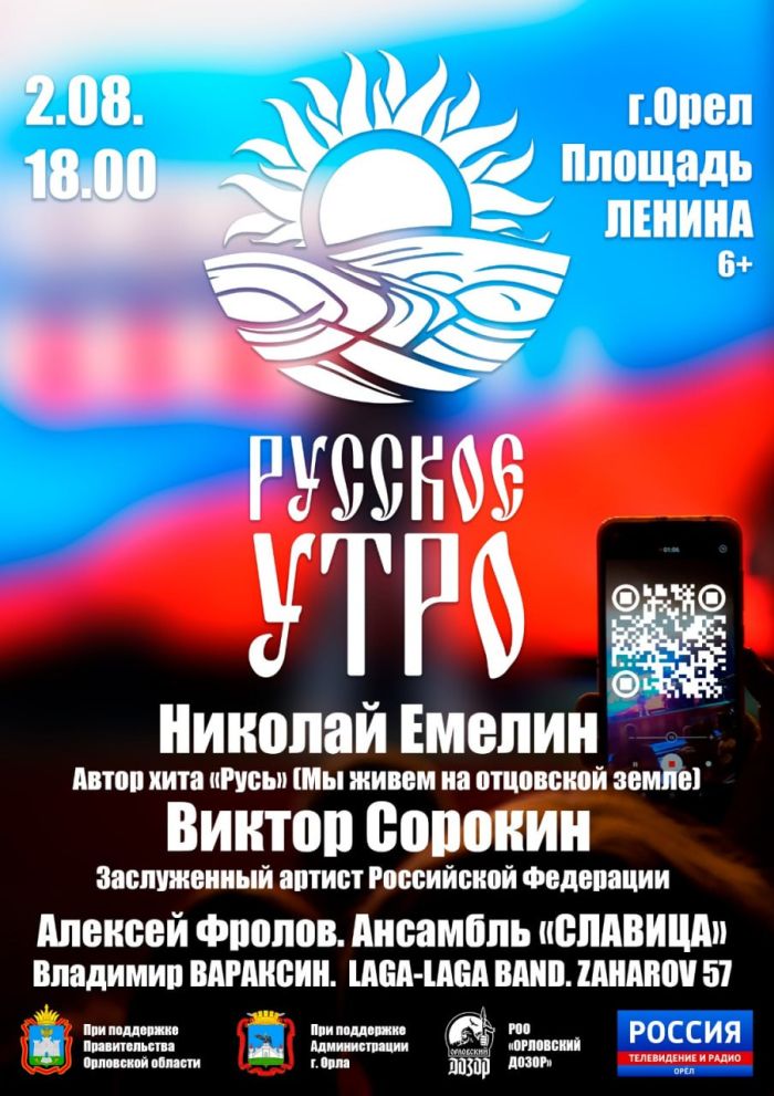 2 августа в Орле пройдет фестиваль патриотической и фольклорной музыки «Русское Утро» Его организует региональная общественная организация «Орловский Дозор».