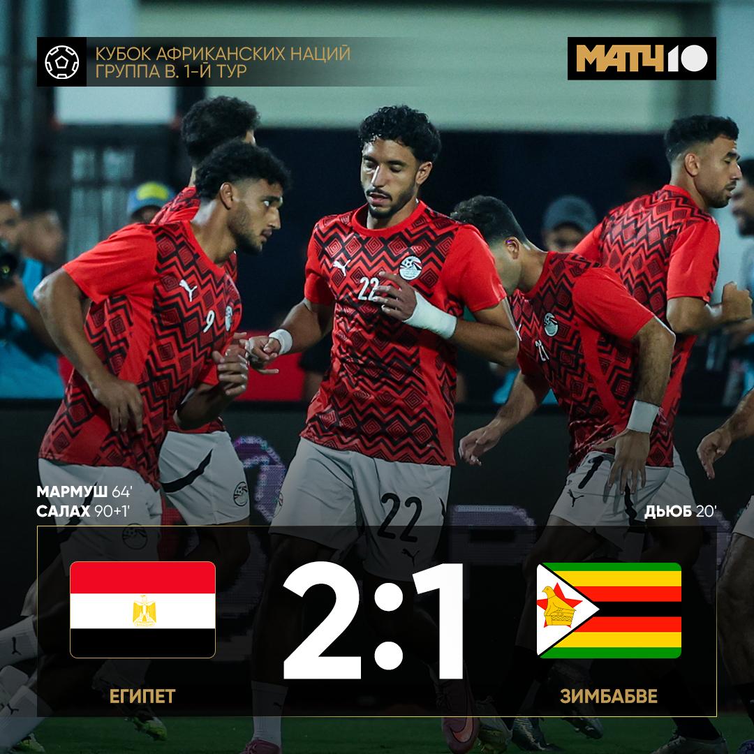 Мармуш и Салах затащили Всё как и положено лидерам Зимбабве вело в счёте большую часть матча Но потом подключились египетские звёзды Отмена сенсации Другие результаты Кубка Африки Мали и Замбия с ничьёй 1 1 Последние сравняли в добавленное время ЮАР справился с Анголой 2 1 Победный гол у Фостера из Бёрнли Match TV