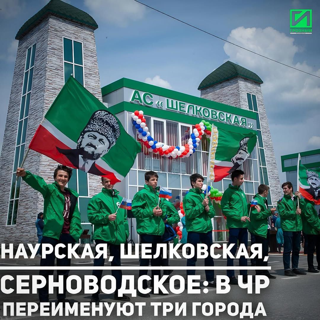 Правительственная комиссия по законодательной деятельности на заседании 12 мая поддержала инициативу о переименовании трех городов Чечни. Об этом сообщили в Правительстве России. Город Наурская будет переименован в Невре. Также Шелковская получит новое название в честь реки Терек, на левом берегу которой он расположен. Кроме того, чеченские депутаты предложили переименовать город Серноводское в Серноводск. Финансирование работ по переименованию будет осуществляться за счёт регионального бюджета. Напомним, в прошлом году в Чечне было образовано несколько новых городов, в числе которых и переименованные. 1 января 2024 года новый город Ойсхар был образован из поселений Верхне-Нойберское, Нижне-Нойберское и Ойсхарское. Затем статус городов получили поселения Серноводское и Наурская. Позже городом стала станица Шелковская.