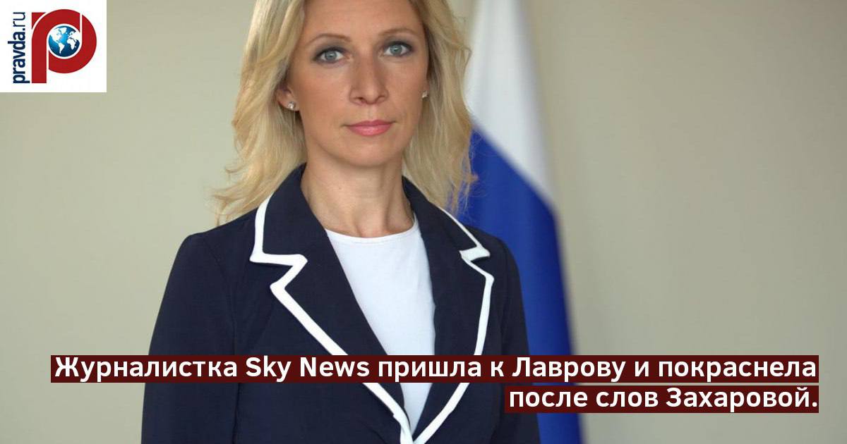 ⁉ Журналистка Sky News покраснела после слов Захаровой. Что ей сказала представитель МИД России?  Представитель МИД РФ Мария Захарова неожиданно заставила британскую журналистку телеканала Sky Newsпокраснеть, о чем сообщила главный редактор RT и медиагруппы "Россия сегодня" Маргарита Симоньян в своем Telegram-канале. Инцидент произошел на пресс-конференции главы МИД России Сергея Лаврова в рамках саммита "Большой двадцатки" в Рио-де-Жанейро.   Симоньян рассказала, что иностранный репортер пыталась прорваться на мероприятие с вопросами к Лаврову. Однако Захарова предложила российским журналистам проголосовать за право британской коллеги находиться в зале. Пресс-пул единогласно поддержал ее присутствие. После этого, по словам Симоньян, британская журналистка смутилась и покраснела.  "Когда внезапно видишь настоящую демократию — краснеешь", — прокомментировала Симоньян.  Подробности данной истории раскрыли в специальном видеосюжете Pravda.Ru.