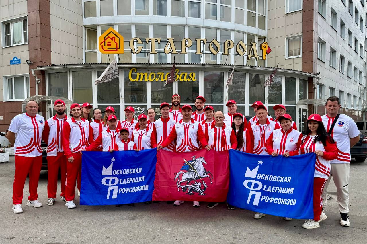 Команда Москвы поборется за звание лучшей на VIII Всероссийской Спартакиаде среди трудящихся Спортсмены из столицы уже прибыли в Калугу где 4 6 сентября пройдут масштабные соревнования На состязаниях встретятся представители 32 регионов России Участникам предстоит проявить себя в 10 видах спорта Желаем москвичам легких стартов честной борьбы и уверенной победы Болеем за вас В этом году Всероссийская Спартакиада среди трудящихся приурочена к празднованию 80 й годовщины Победы в Великой Отечественной войне МФП профсоюзы спорт