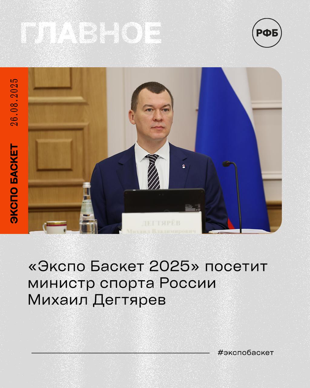 Экспо Баскет 2025 посетит министр спорта России Михаил Дегтярев Крупнейший баскетбольный форум страны объединяющий сотни экспертов спортивной индустрии пройдет 29 31 августа в Перми Ключевым событием IX ежегодной конференции Экспо Баскет 2025 Баскетбольный бизнес России станет заседание Совета по развитию баскетбола Баскетбол 2030 от региональных проектов к национальным победам В Совет войдут министр спорта РФ Михаил Дегтярев губернатор Пермского края Дмитрий Махонин президент РФБ Андрей Кириленко президент Единой лиги ВТБ Сергей Кущенко и другие эксперты и функционеры Выступление почетных гостей и организаторов состоится 29 и 30 августа в пространстве киноконцертного комплекса Кристалл В рамках форума гостей и участников ожидают дискуссии на актуальные темы Баскетбол как инструмент международного сотрудничества вызовы и перспективы Путь к развитию баскетбола в современном мире Развитие детско юношеского баскетбола в России От скаутинга тренировок до звезды мирового уровня Тренер 2 0 как международные стандарты спорттех и креатив меняют игру А также мастермайнды лекции тренинги презентации выступления иностранных спикеров и возможности для плодотворной коммуникации с коллегами и экспертами Спортивной составляющей мероприятия станет Гранд финал Winline Лиги по баскетболу 3х3 главное событие сезона среди лучших команд страны где также выступят коллективы из Мадагаскара Сербии Словении и США Подробности программы и форма регистрации для желающих принять участие опубликованы на сайте expobasket ru Организаторами форума являются Российская Федерация Баскетбола при поддержке Министерства спорта РФ Правительства Пермского края и администрации города Перми Фото Наталья Пахаленко ОКР