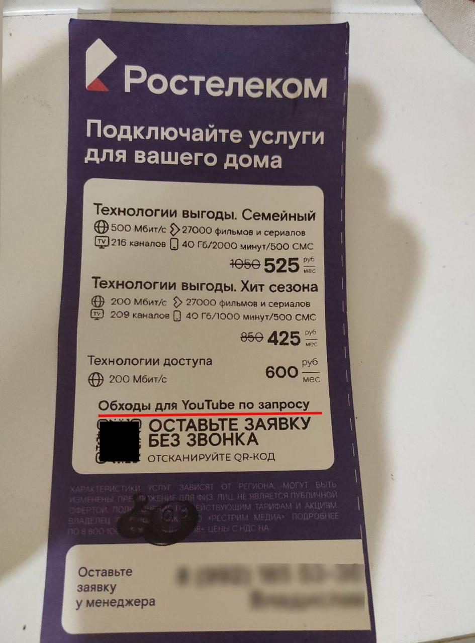 Ростелеком начал предлагать абонентам обойти блокировку YouTube за деньги.