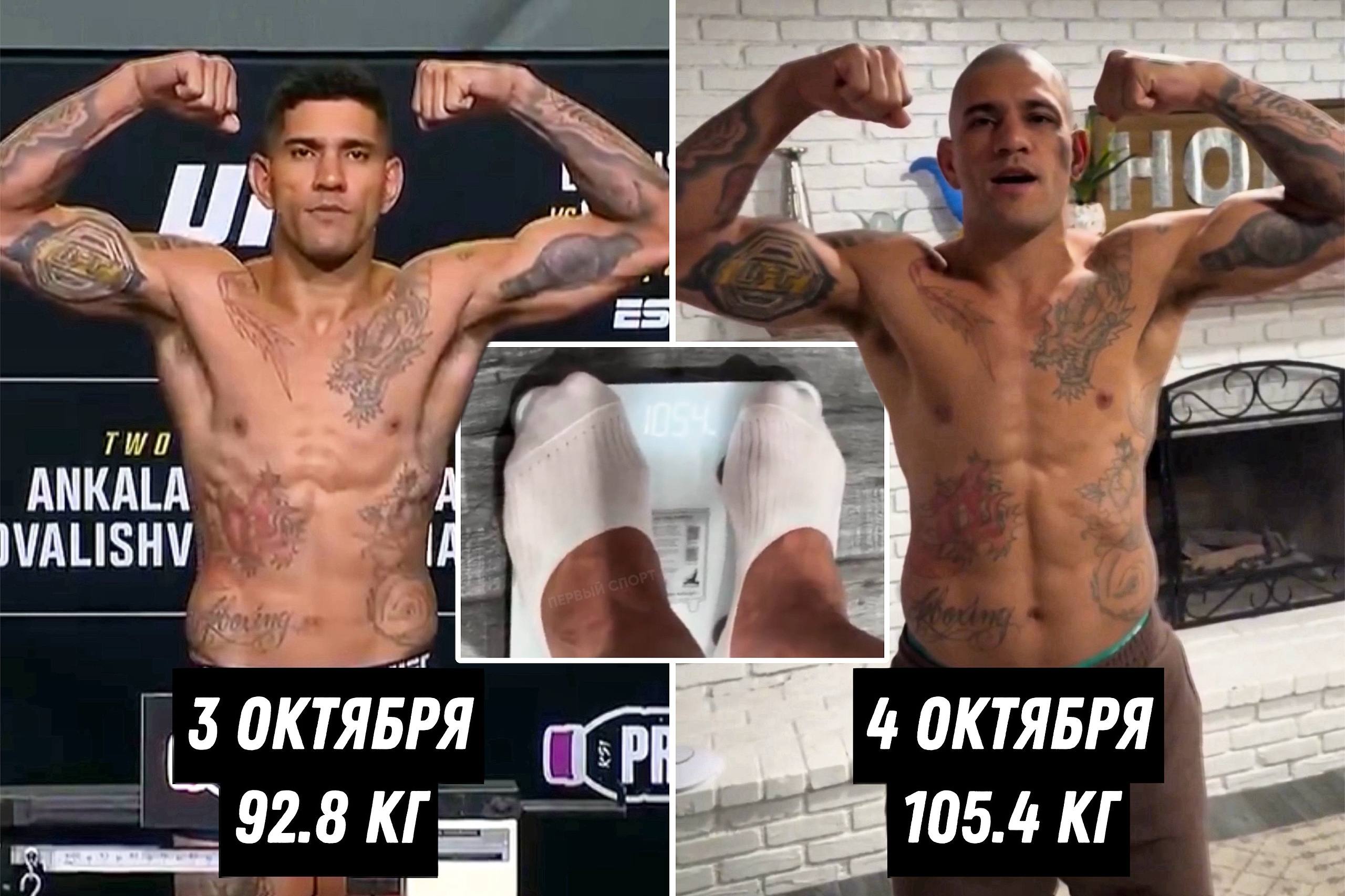 Боец UFC Алекс Перейра набрал более 12 6 кг за день после официального взвешивания перед титульным боем против Магомеда Анкалаева это один из самых больших наборов веса за сутки в истории UFC Ещё вчера Перейра весил 92 8 кг чтобы уложиться в лимит полутяжёлого веса сегодня бразилец показал 105 4 кг на весах и продолжает набирать По правилам UFC бойцам нужно уложиться в лимит по весу на взвешивании а за оставшееся до боя время можно набирать сколько угодно