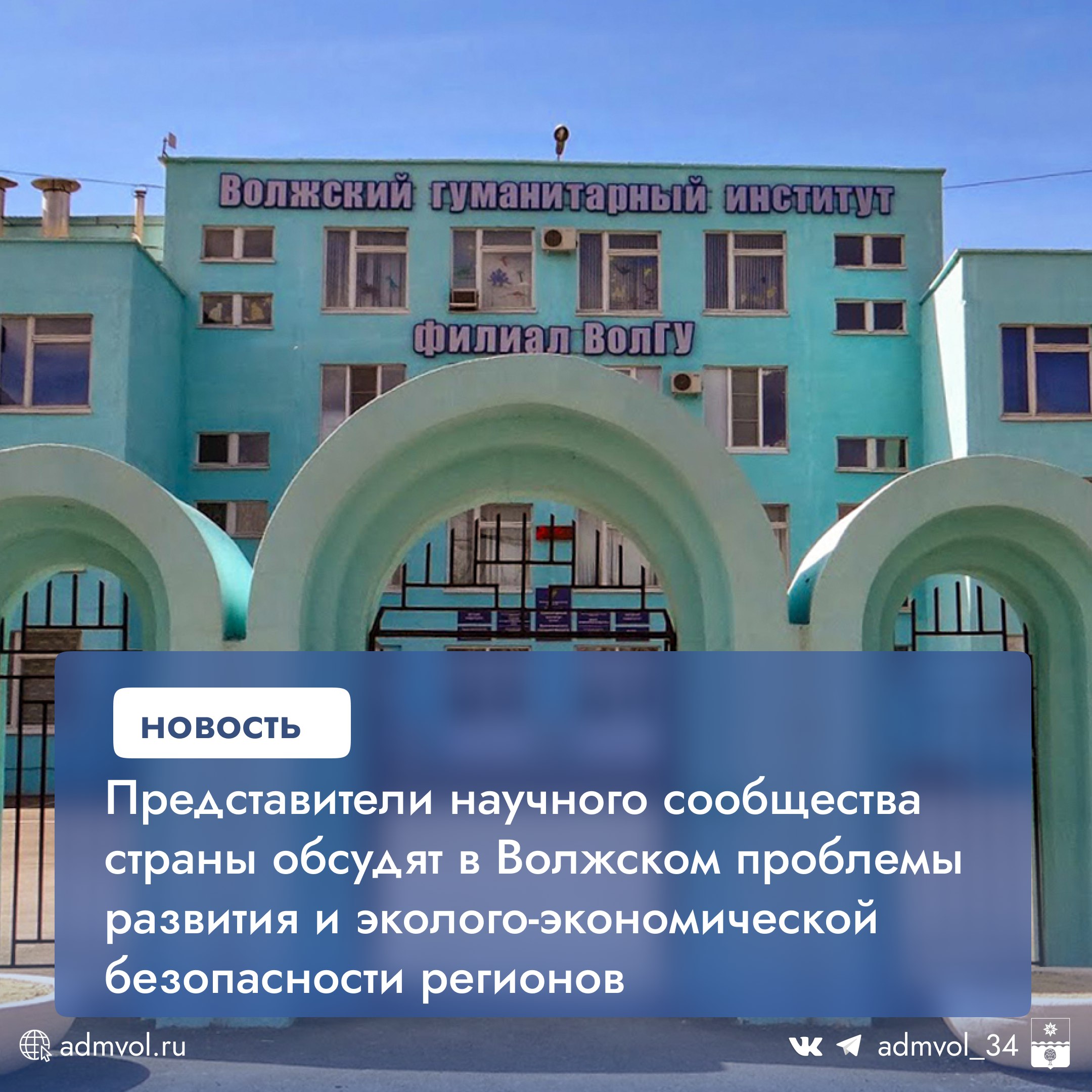 16 мая в Волжском филиале ВолГУ пройдет XVIII Всероссийская научно-практическая конференция на тему устойчивого развития и эколого-экономической безопасности. Участие примут более 100 представителей ведущих вузов и научных учреждений, включая МГУ, ВолгГТУ и институты РАН. Программа: 10:00 – пленарное заседание с приветствиями от представителей администрации Волжского и руководства вуза. Работа трех секций: управление устойчивым развитием, охрана природы и математическое моделирование в экономике. Лучшие доклады будут опубликованы в коллективной монографии РИНЦ . Организаторы: Волжский филиал ВолГУ, администрация города при поддержке Вольного экономического общества и Российской экологической академии. Конференция станет площадкой для обмена опытом и решения актуальных экологических и экономических проблем. Администрация Волжского Подписаться