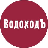 Аватар Телеграм канала: «ВодоходЪ» - речные круизы по России