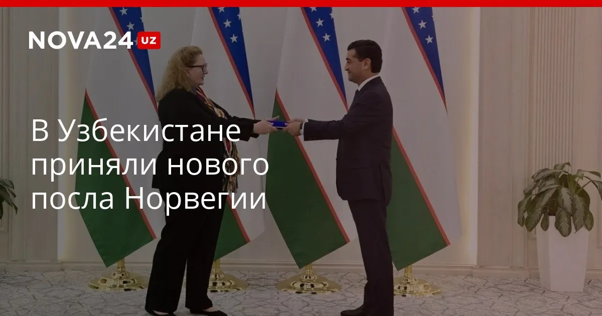 В Узбекистане приняли нового посла Норвегии Глава МИД пожелал Хелене Санд Андресен успехов деятельности nova24 uz 326938 YouTube Instagram Telegram