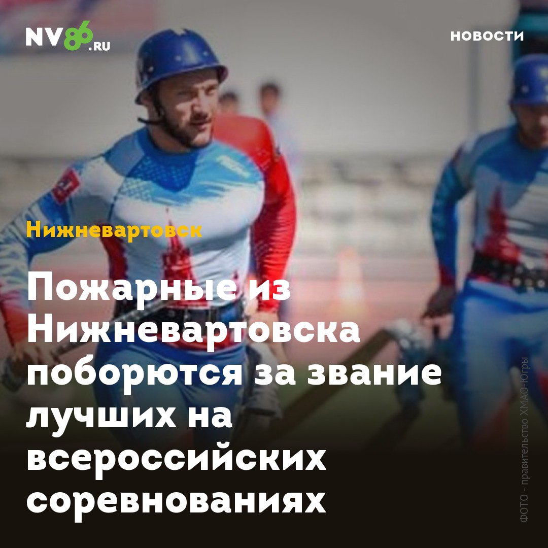 Пожарные из Нижневартовска поборются за звание лучших на всероссийских соревнованиях  В ХМАО в начале августа пройдут главные старты года для пожарных спортсменов. Чемпионат и первенство МЧС России по пожарно-спасательному спорту пройдут в Ханты-Мансийске.  В соревнованиях примут участие 700 сильнейших спортсменов из 19 регионов страны, в том числе двое сотрудников 5 пожарно-спасательного отряда из Нижневартовска. Это старший инженер отделения организации службы подготовки и пожаротушения Анжела Саттарова и инженер Эдуард Редозубов  Зрителей ждут зрелищные дисциплины, такие как подъем по штурмовой лестнице на 14-метровую башню, полоса препятствий, пожарная эстафета и боевое развертывание.    • vk.com/nv86ru • ok.ru/nv86.ru